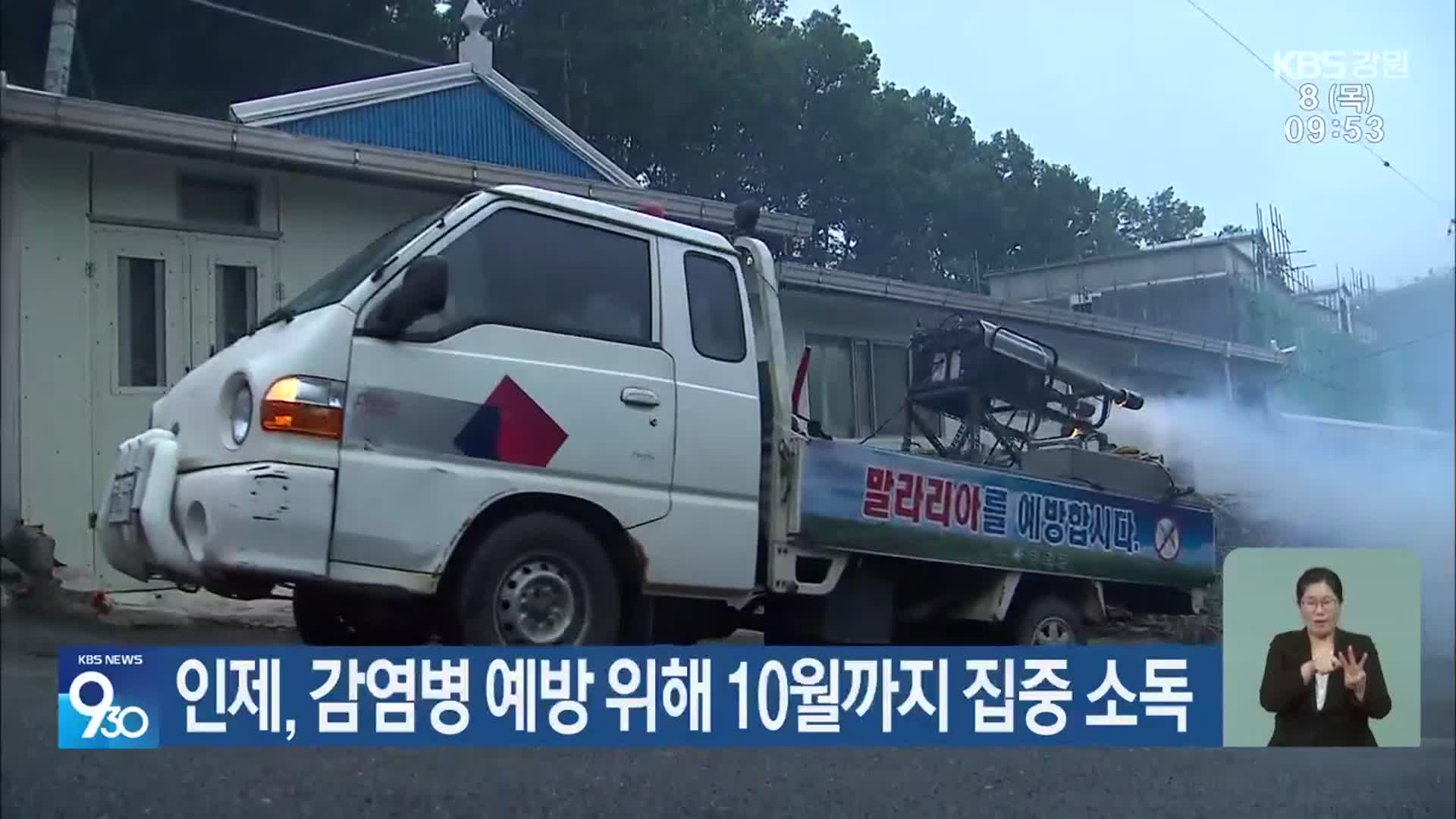 인제, 감염병 예방 위해 10월까지 집중 소독