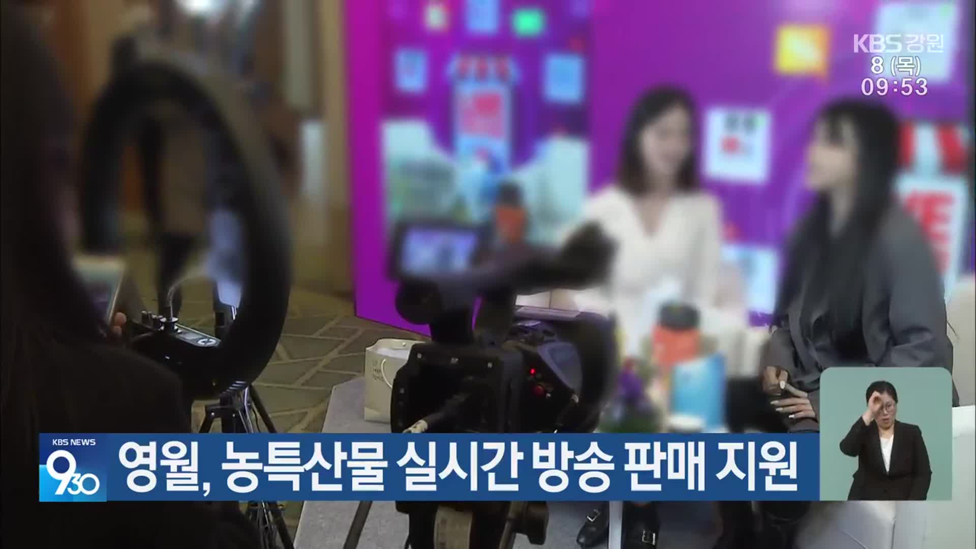 영월, 농특산물 실시간 방송 판매 지원