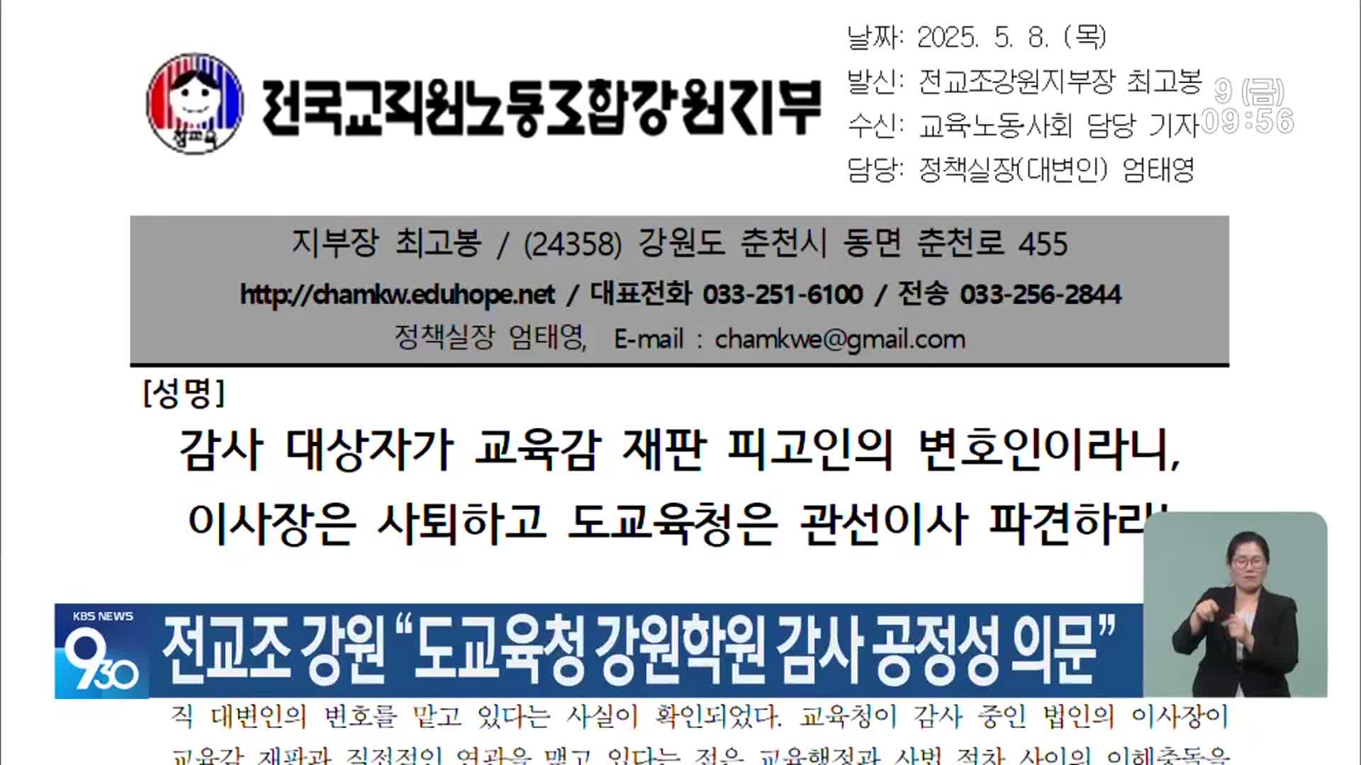 전교조 강원 “도교육청 강원학원 감사 공정성 의문”
