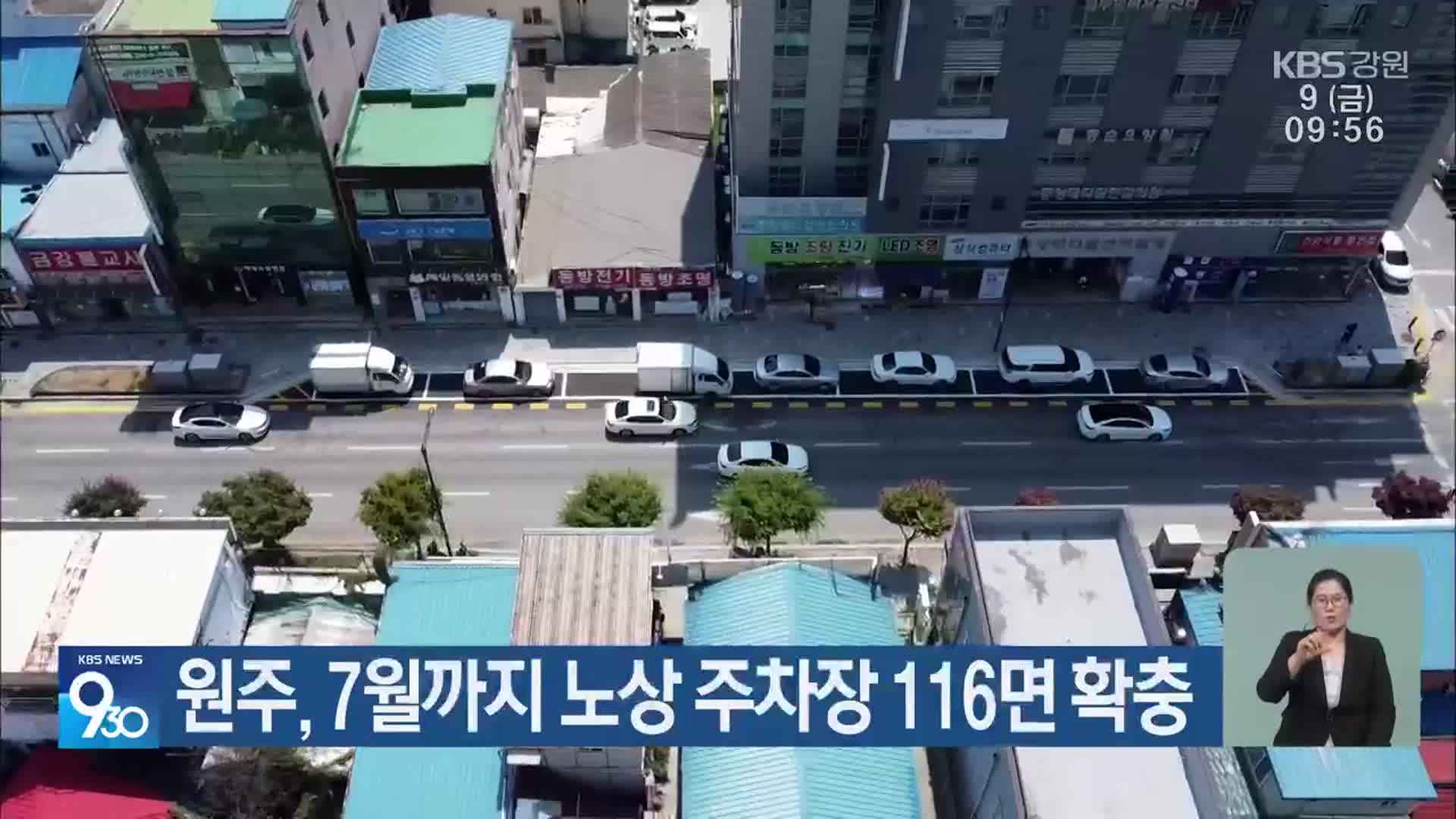원주, 7월까지 노상 주차장 116면 확충