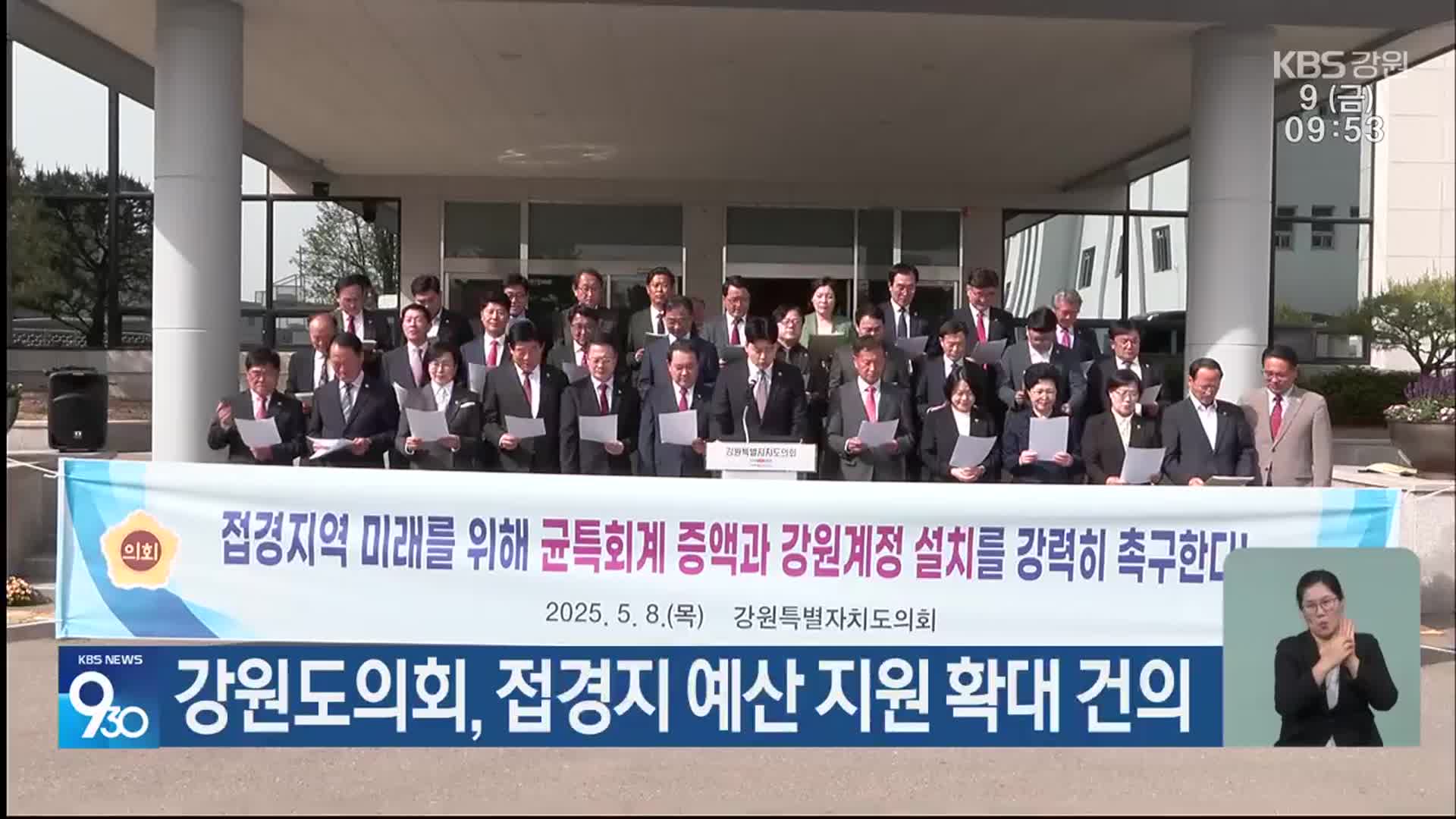강원도의회, 접경지 예산 지원 확대 건의
