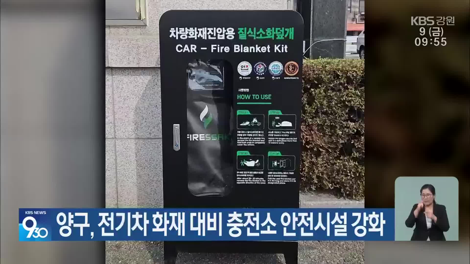 양구, 전기차 화재 대비 충전소 안전시설 강화