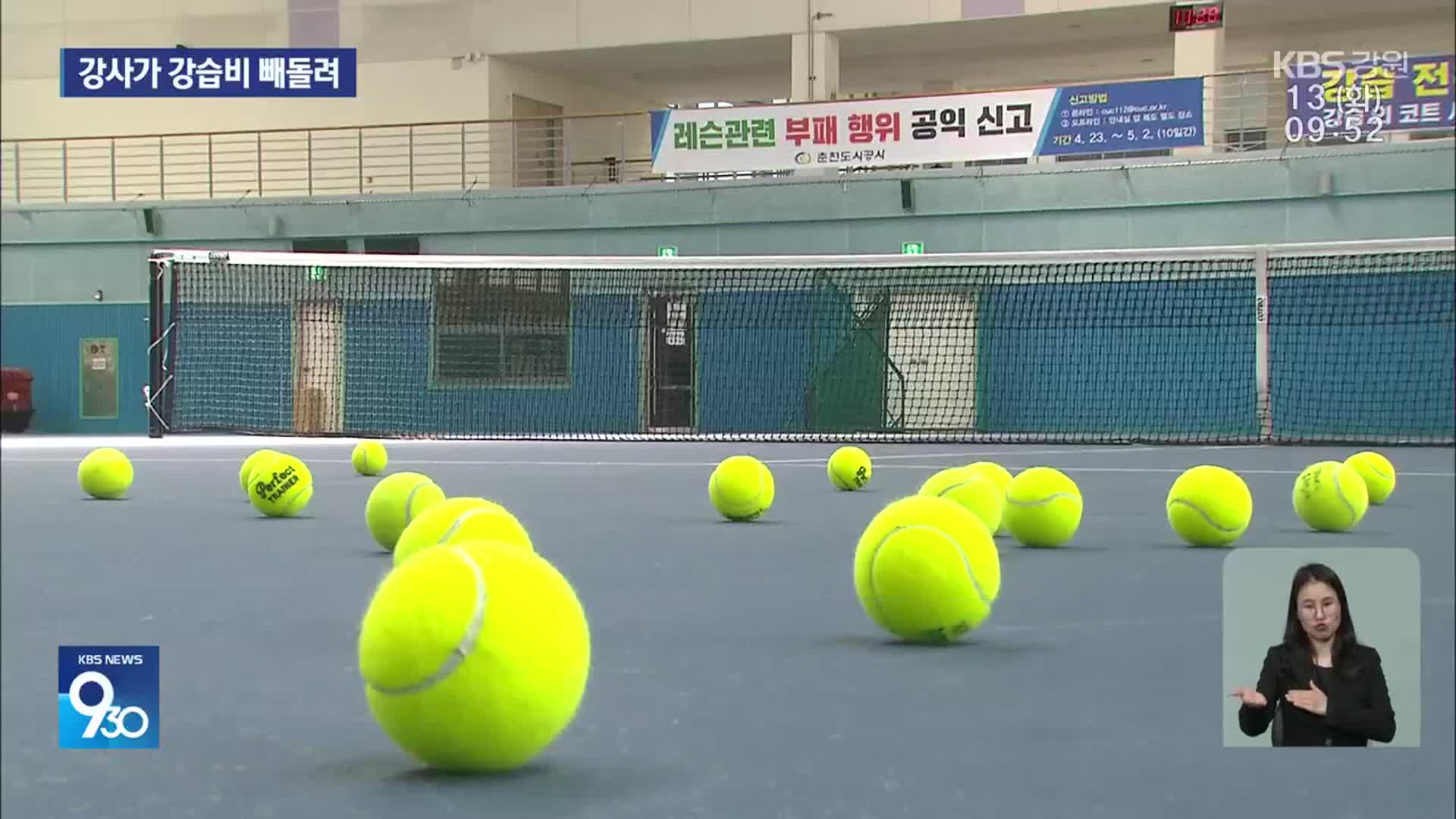 “개인 계좌로 보내주세요”…강습료 빼돌린 강사 적발