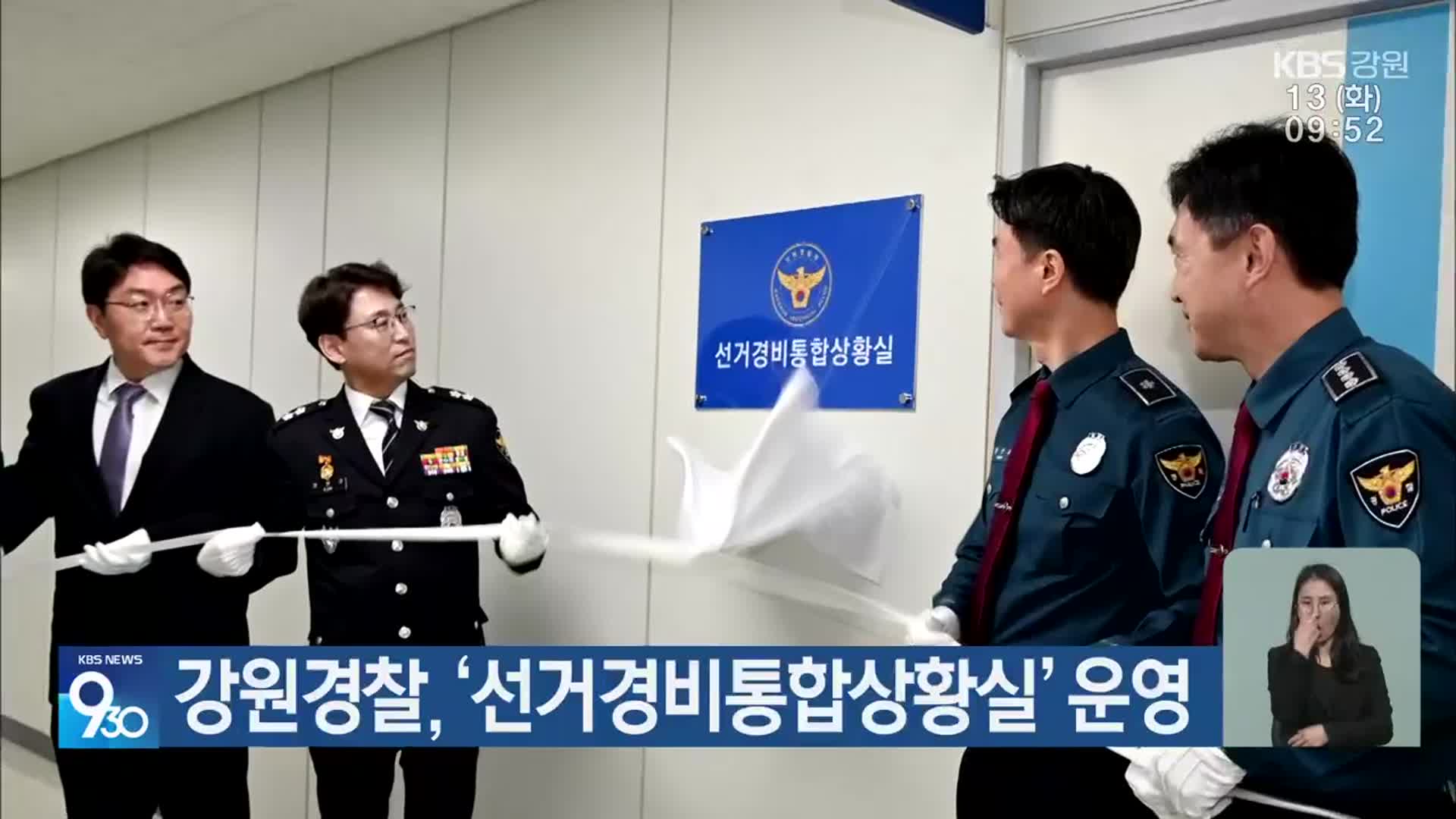 강원경찰, ‘선거경비통합상황실’ 운영