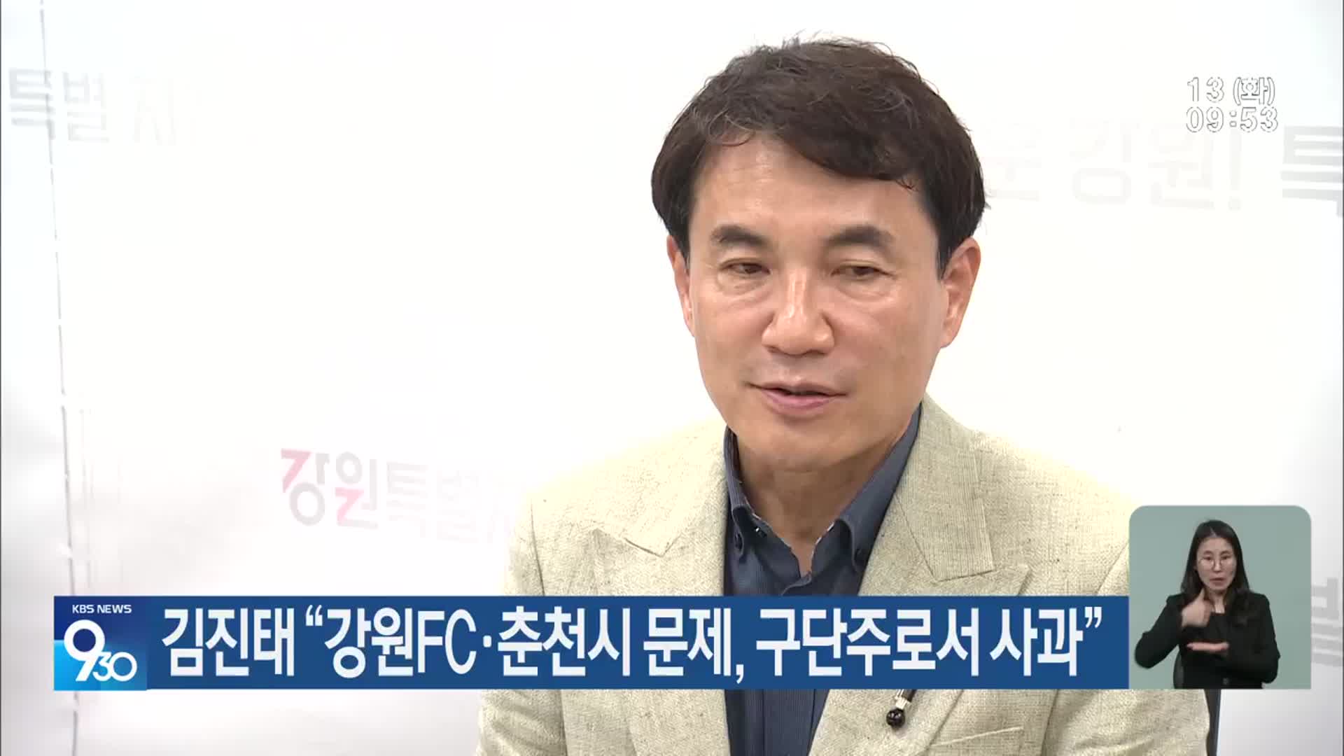 김진태 “강원FC·춘천시 문제, 구단주로서 사과”