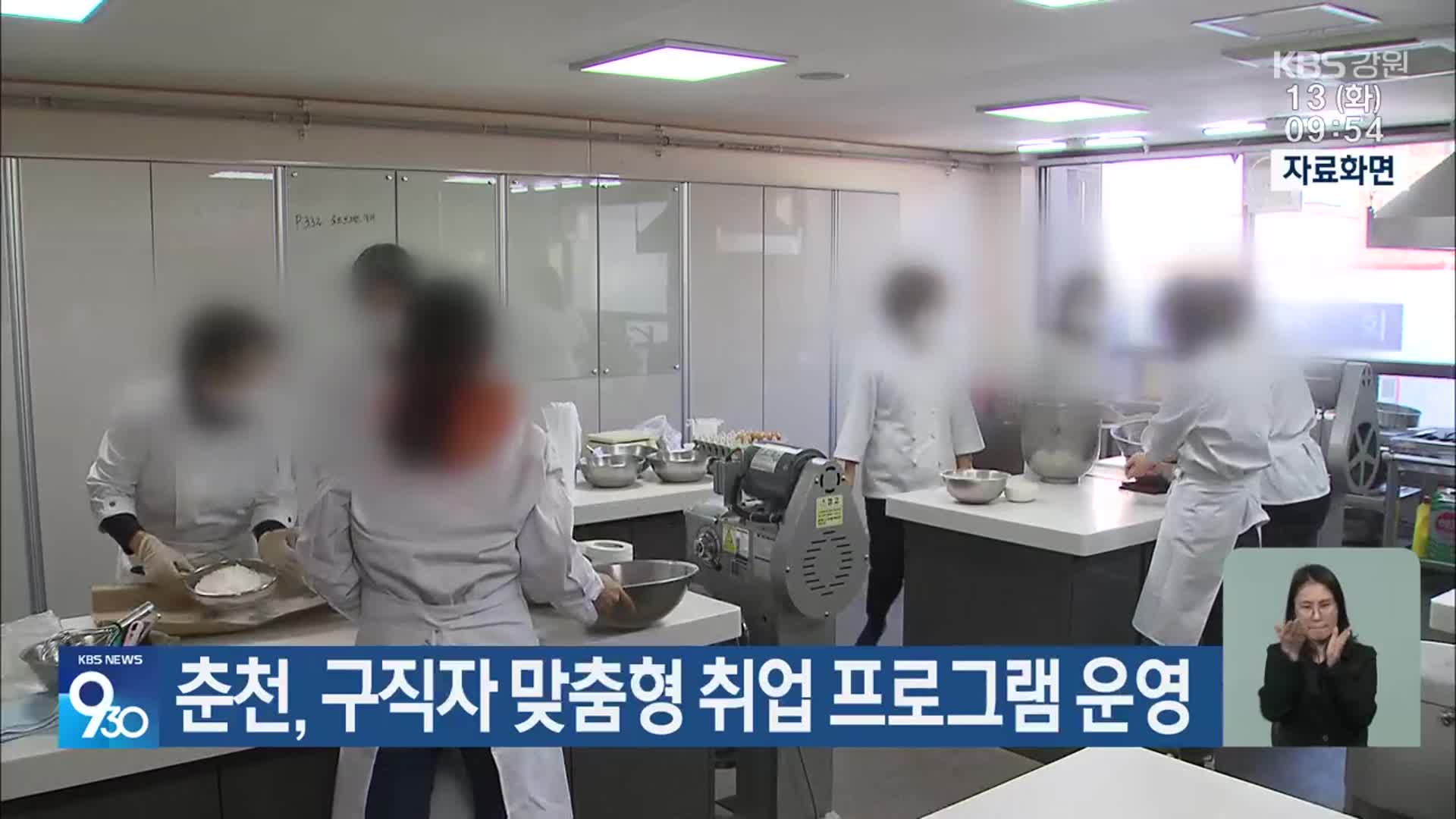 춘천, 구직자 맞춤형 취업 프로그램 운영