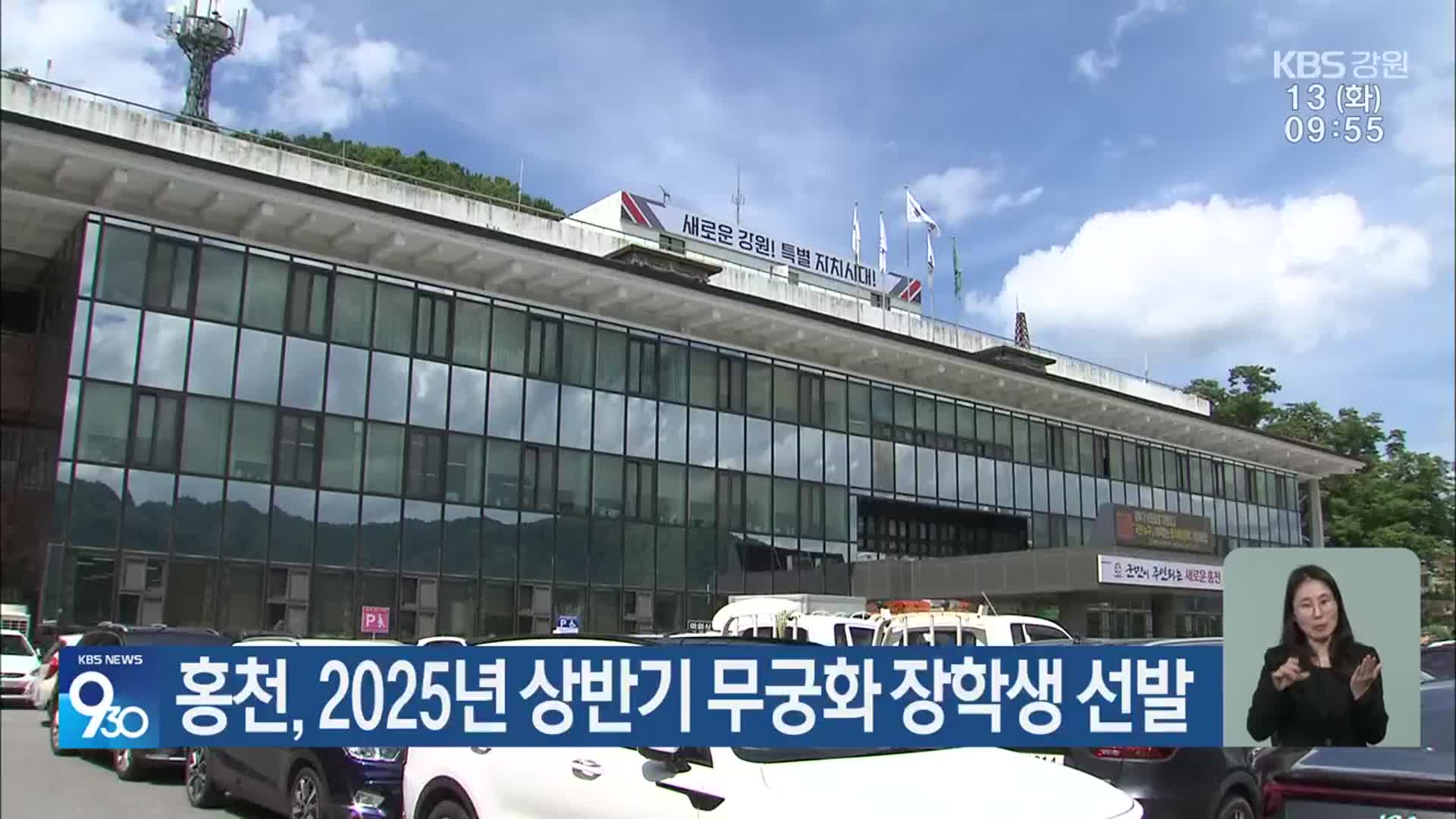 홍천, 2025년 상반기 무궁화 장학생 선발