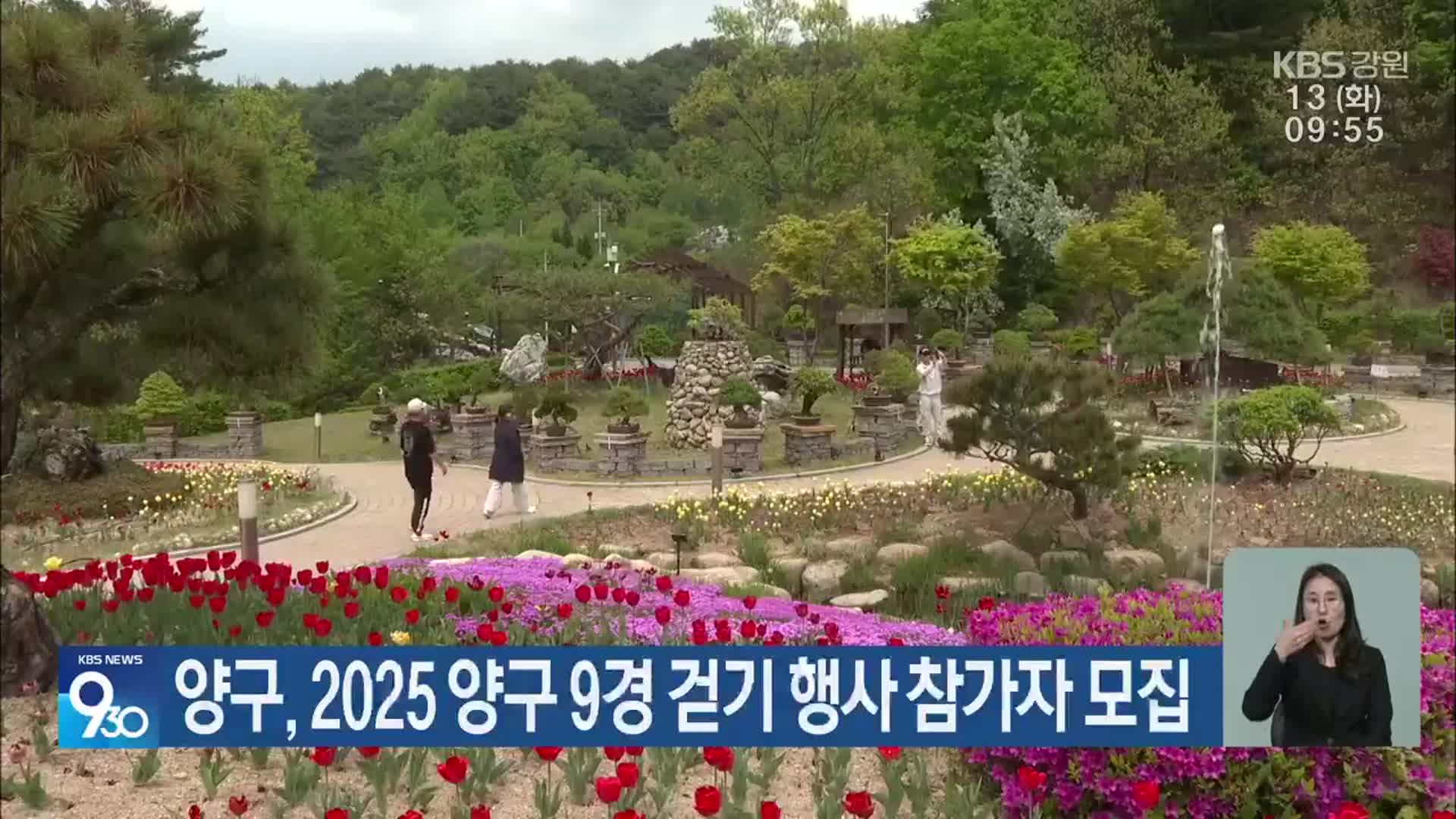 양구, 2025 양구 9경 걷기 행사 참가자 모집