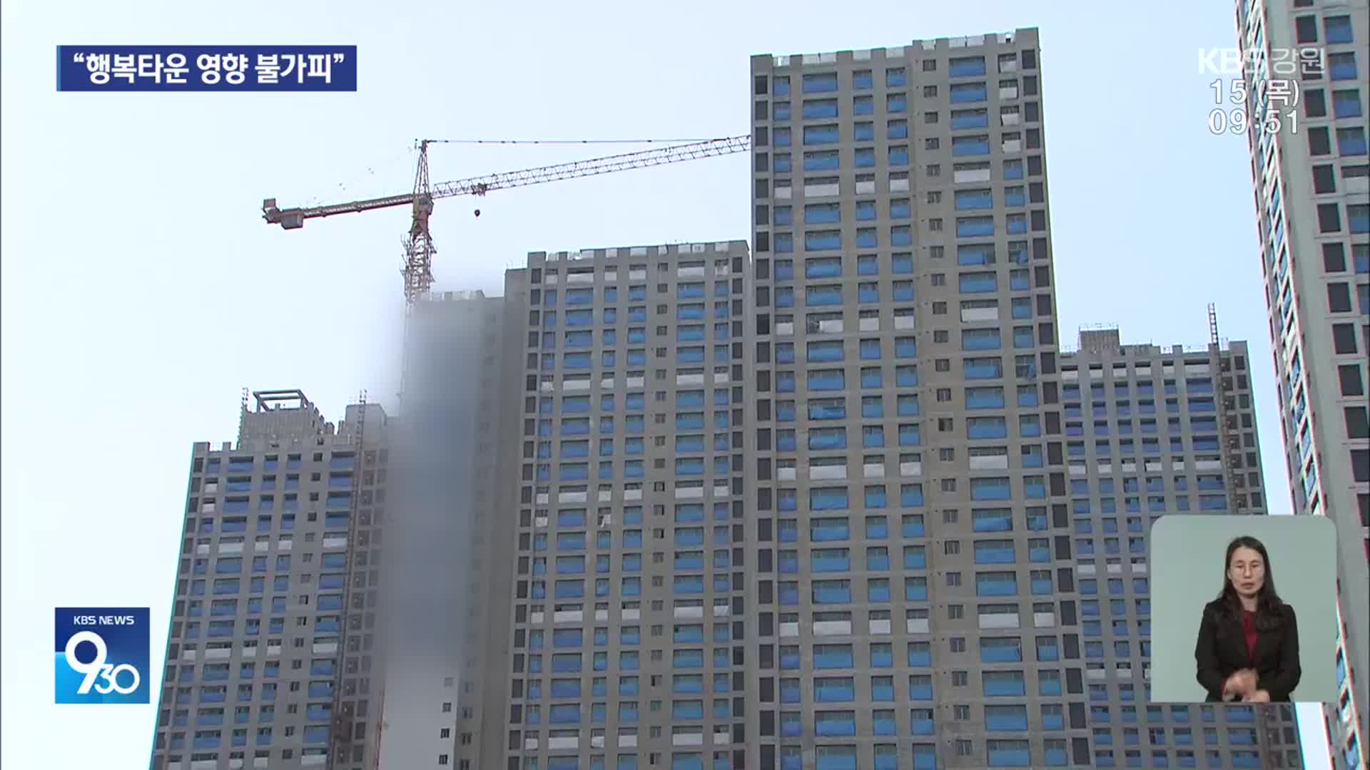 “공동주택 인허가 속도 조절”…행복타운도 영향 불가피