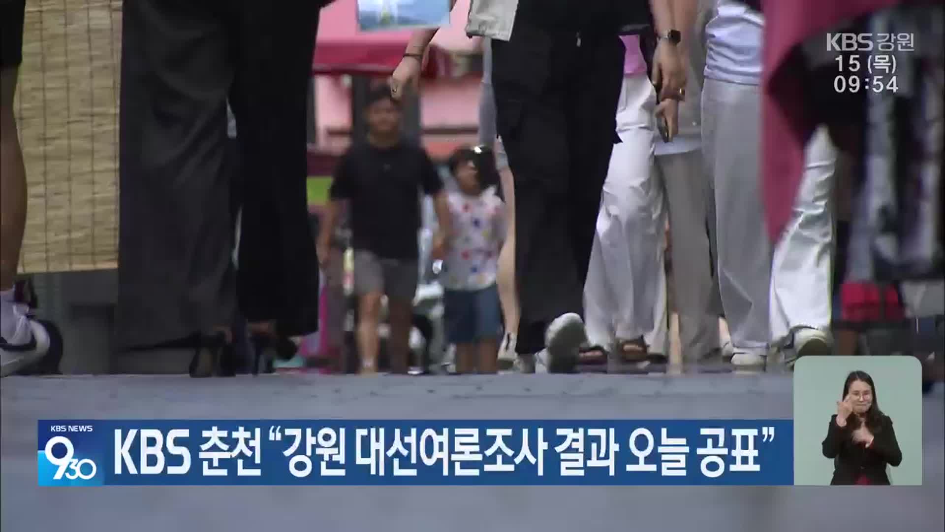 KBS 춘천 “강원 대선여론조사 결과 오늘 공표”