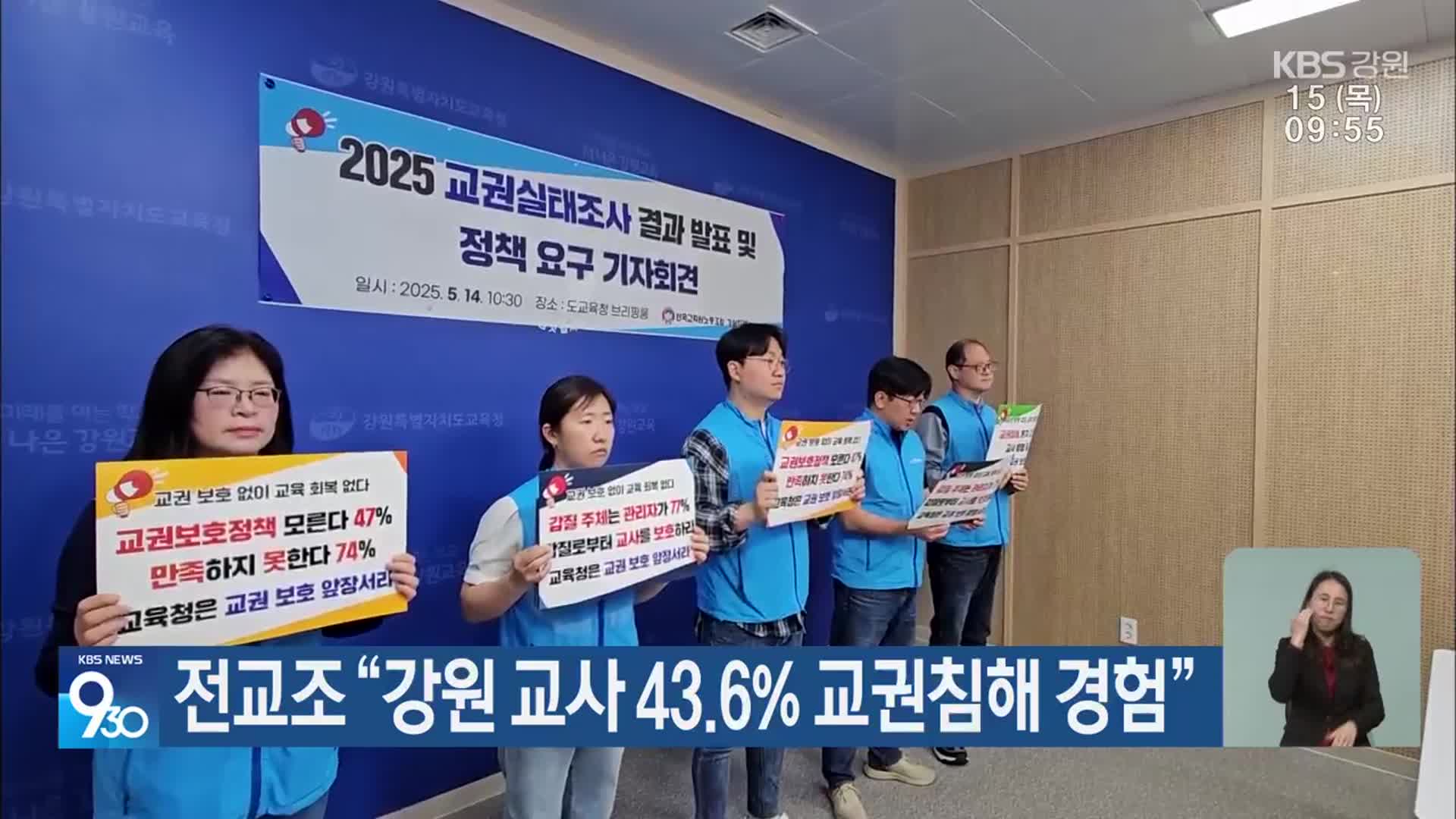 전교조 “강원 교사 43.6% 교권침해 경험”