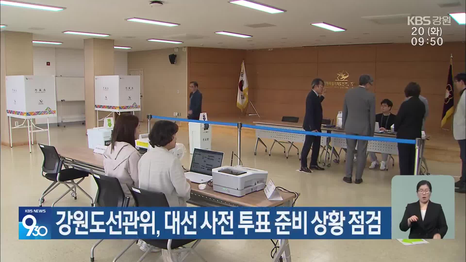 강원도선관위, 대선 사전 투표 준비 상황 점검