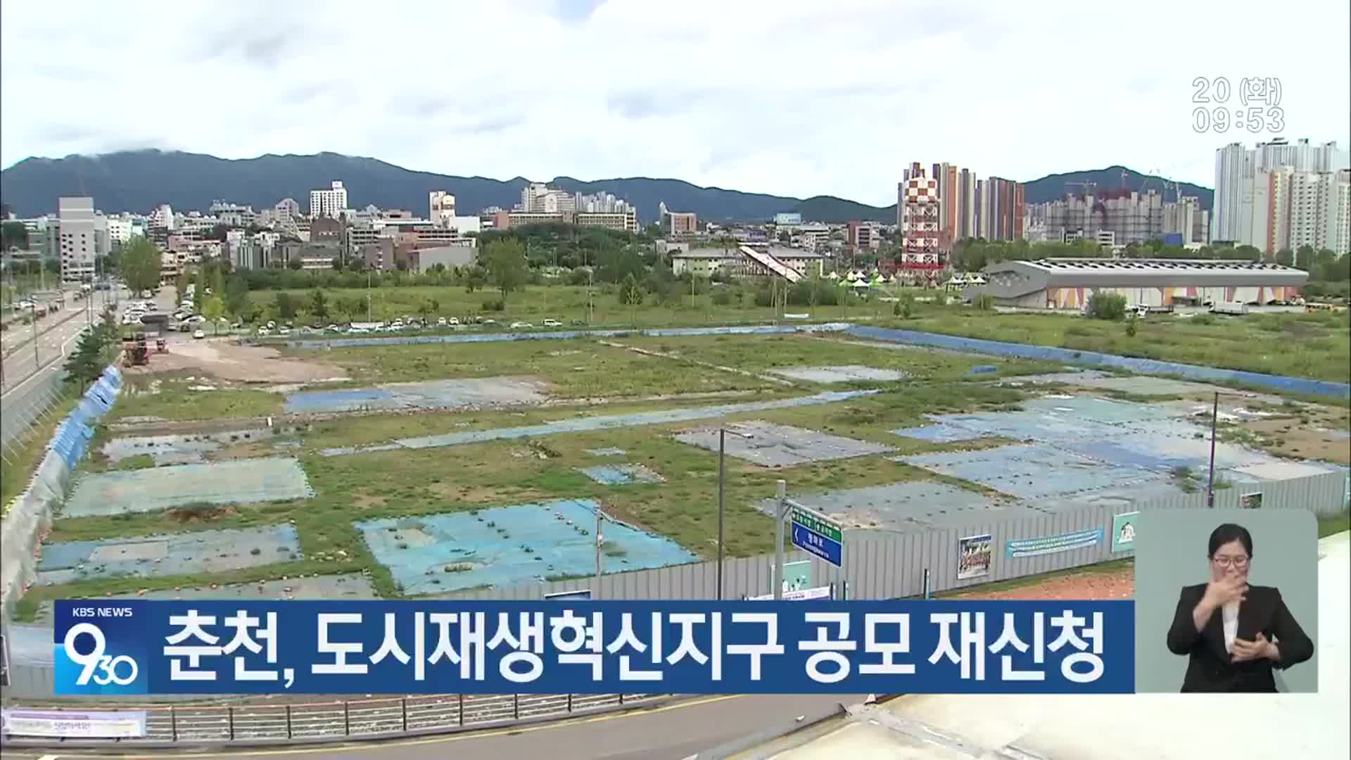 춘천, 도시재생혁신지구 공모 재신청