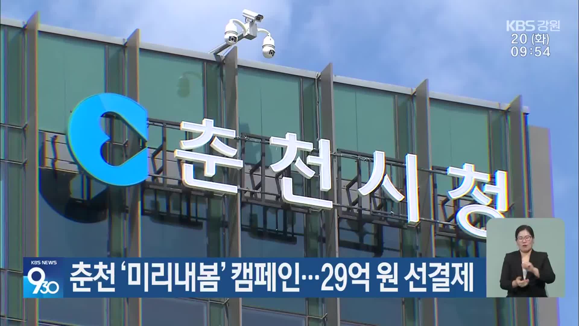 춘천 ‘미리내봄’ 캠페인…29억 원 선결제
