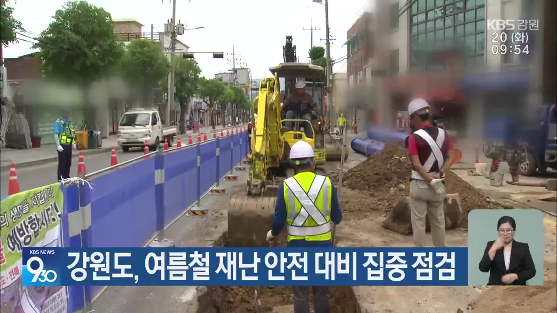 강원도, 여름철 재난 안전 대비 집중 점검