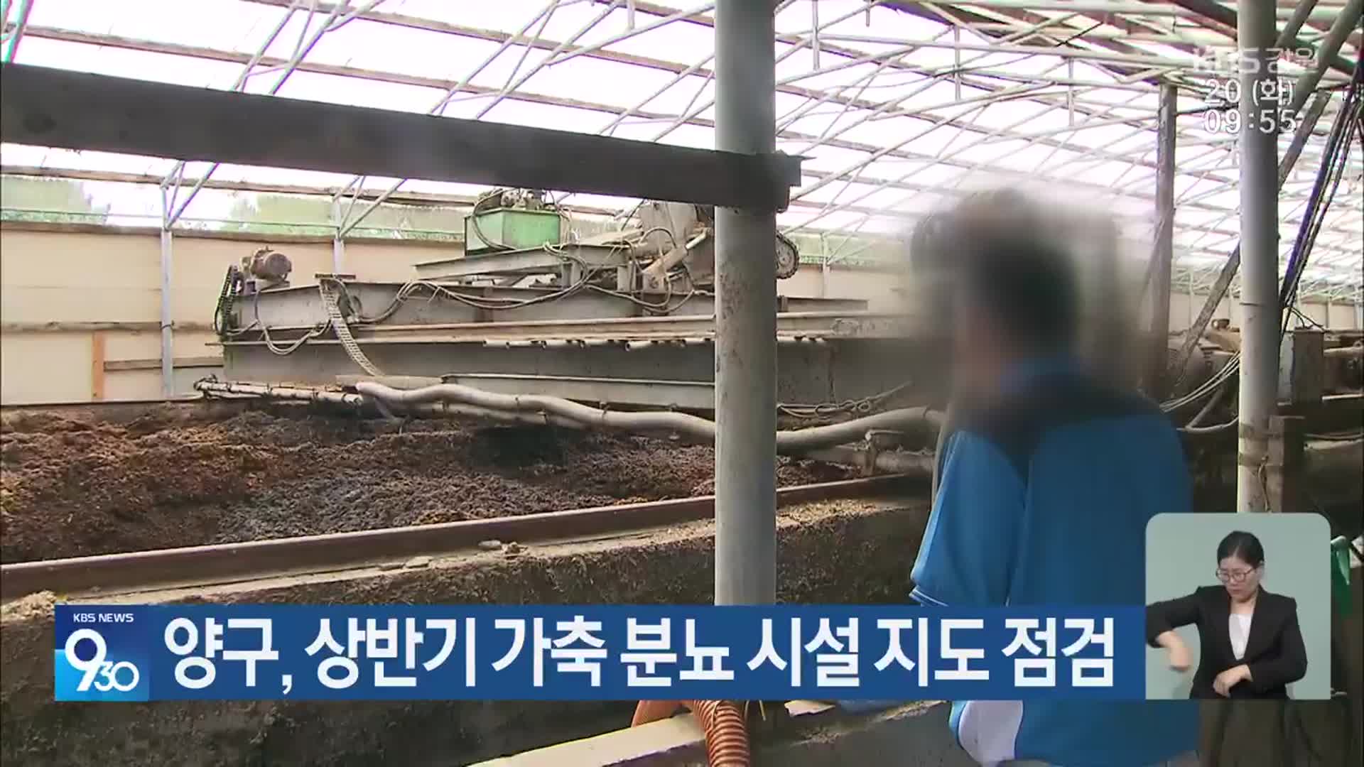 양구, 상반기 가축 분뇨 시설 지도 점검