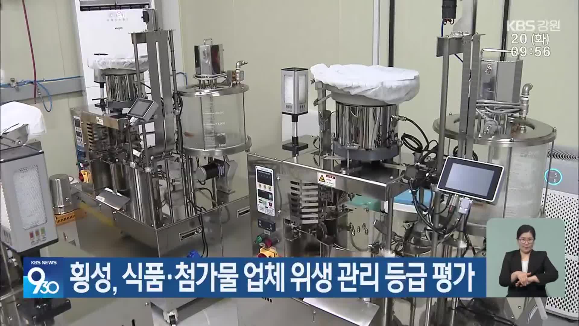 횡성, 식품·첨가물 업체 위생 관리 등급 평가