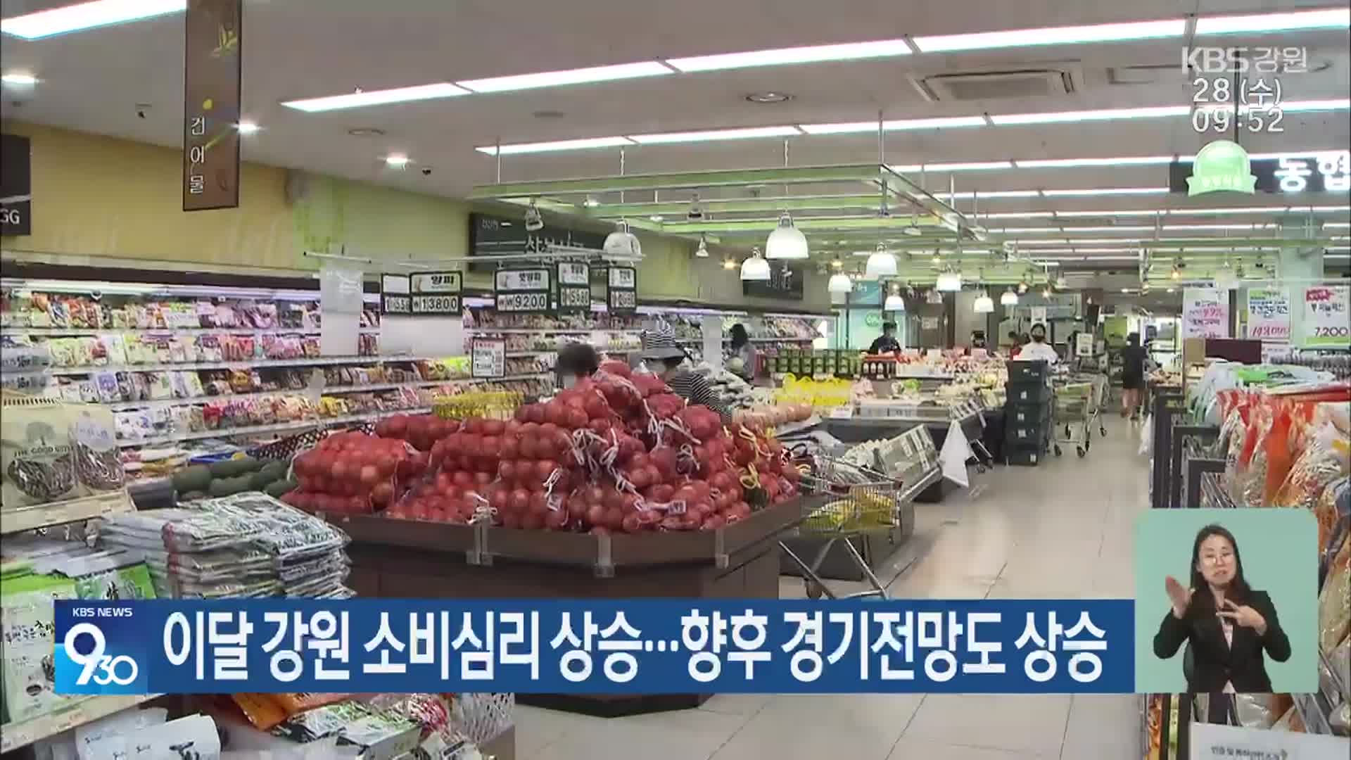 이달 강원 소비심리 상승…향후 경기전망도 상승