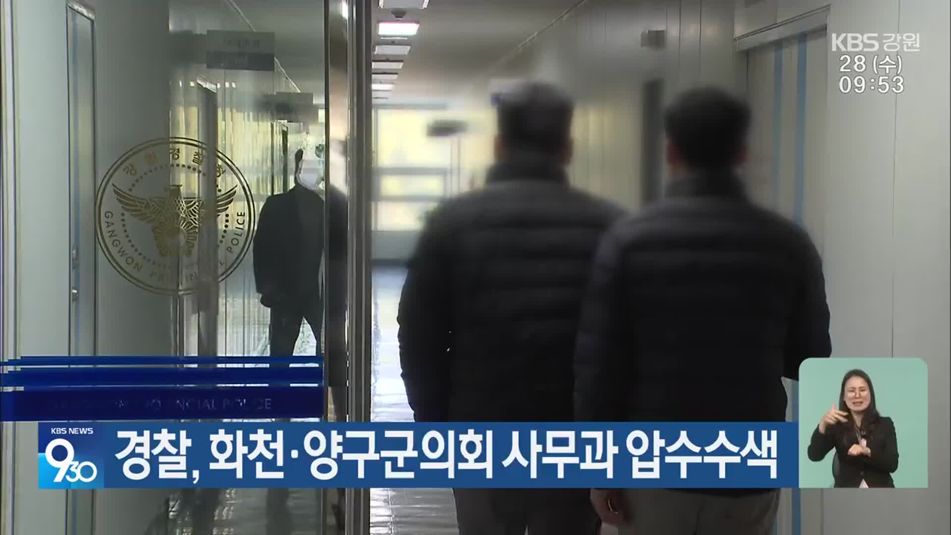 경찰, 화천·양구군의회 사무과 압수수색