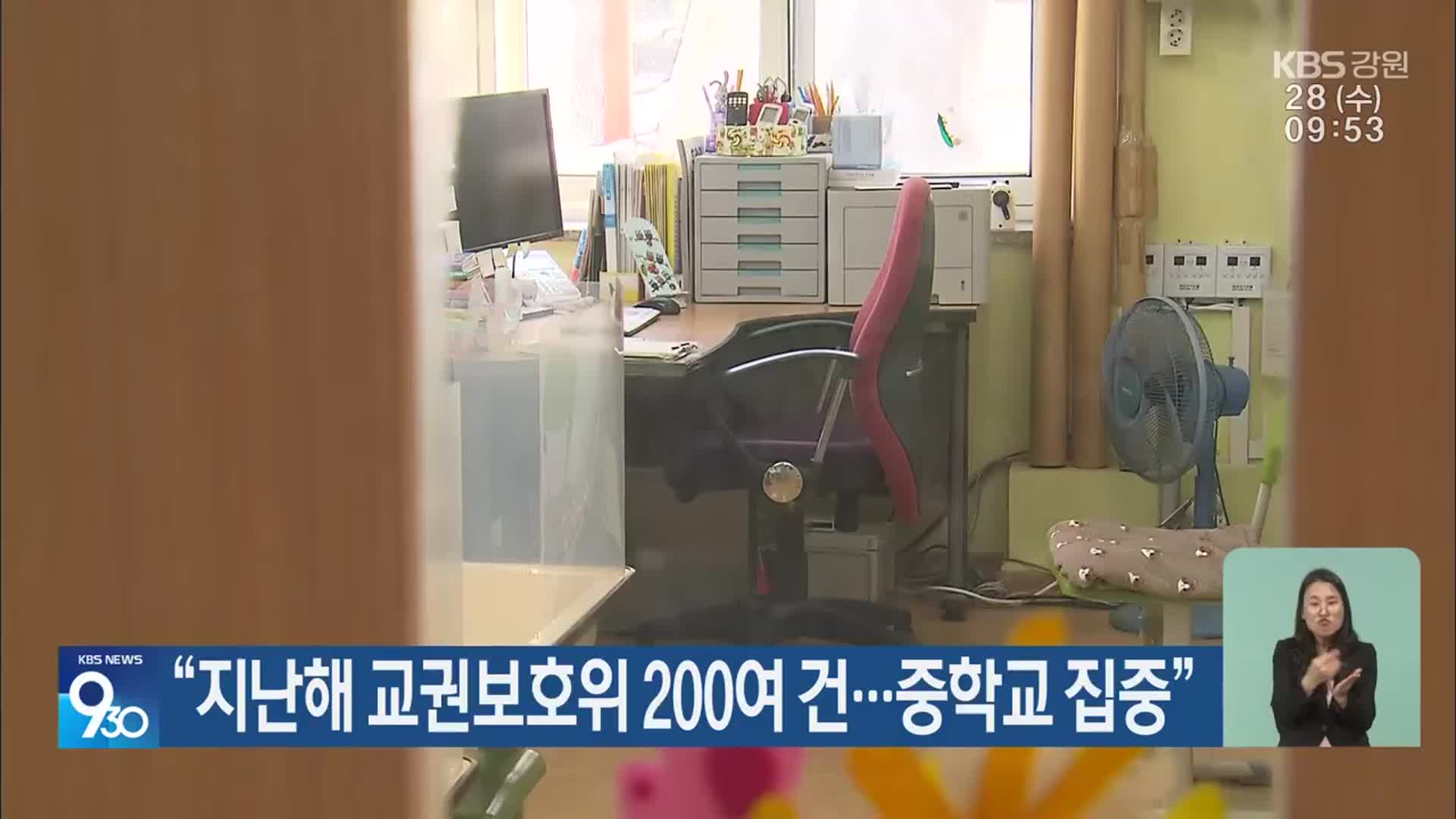 “지난해 교권보호위 200여 건…중학교 집중”