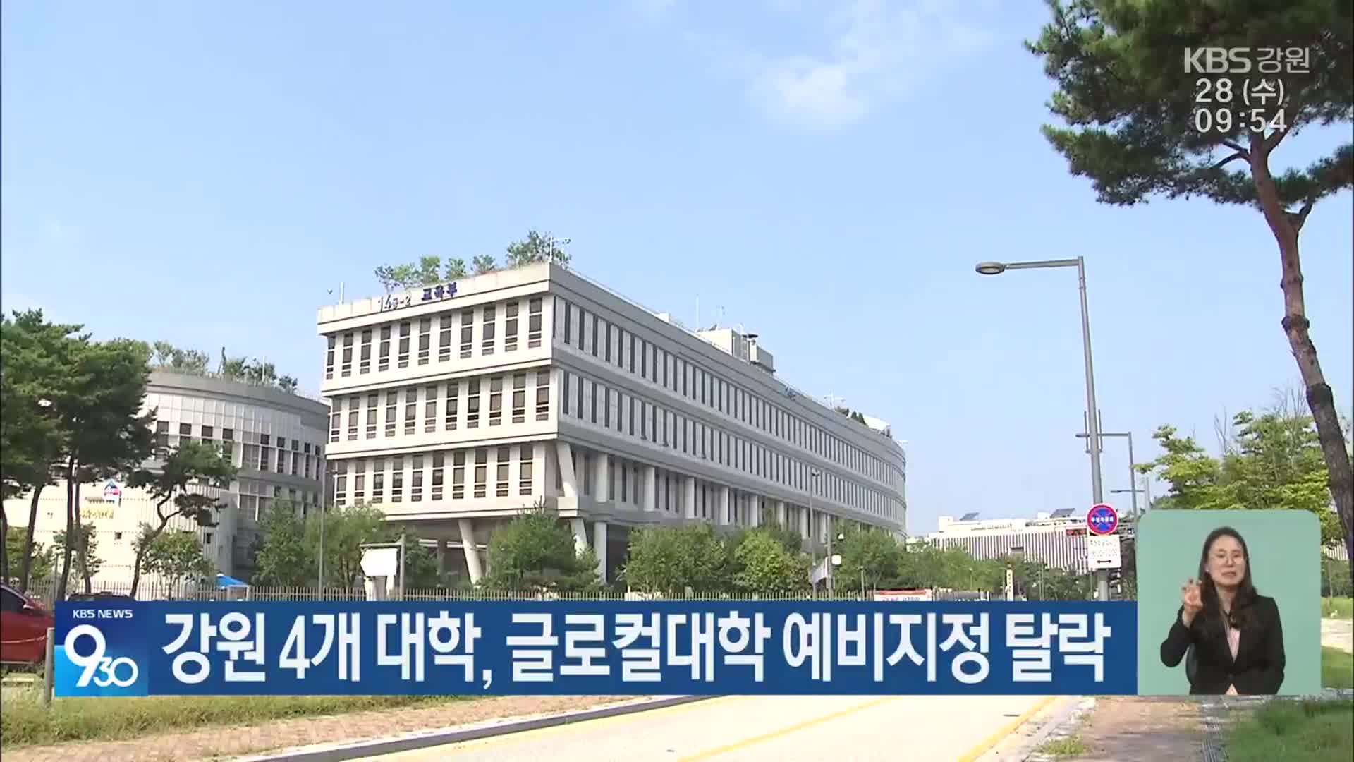 강원 4개 대학, 글로컬대학 예비지정 탈락