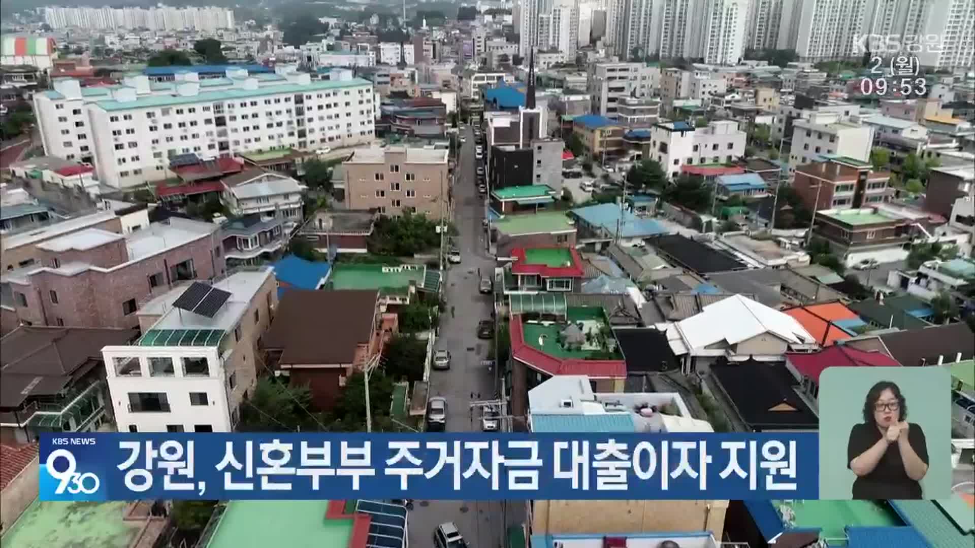 강원, 신혼부부 주거자금 대출이자 지원