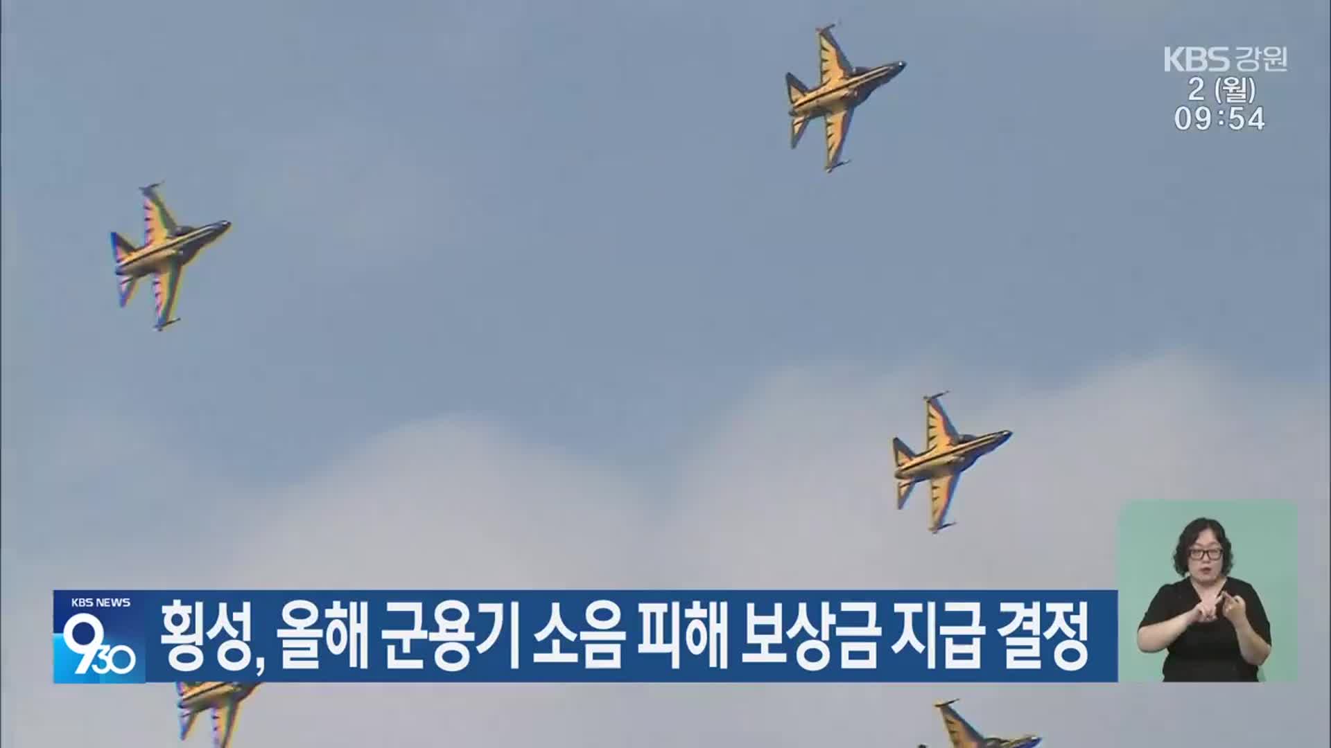횡성, 올해 군용기 소음 피해 보상금 지급 결정