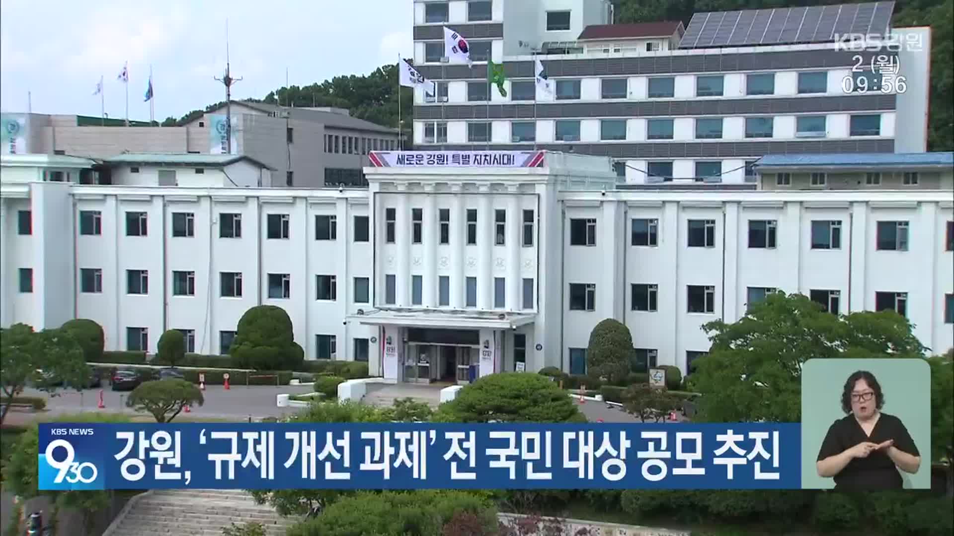 강원, ‘규제개선 과제’ 전 국민 대상 공모 추진