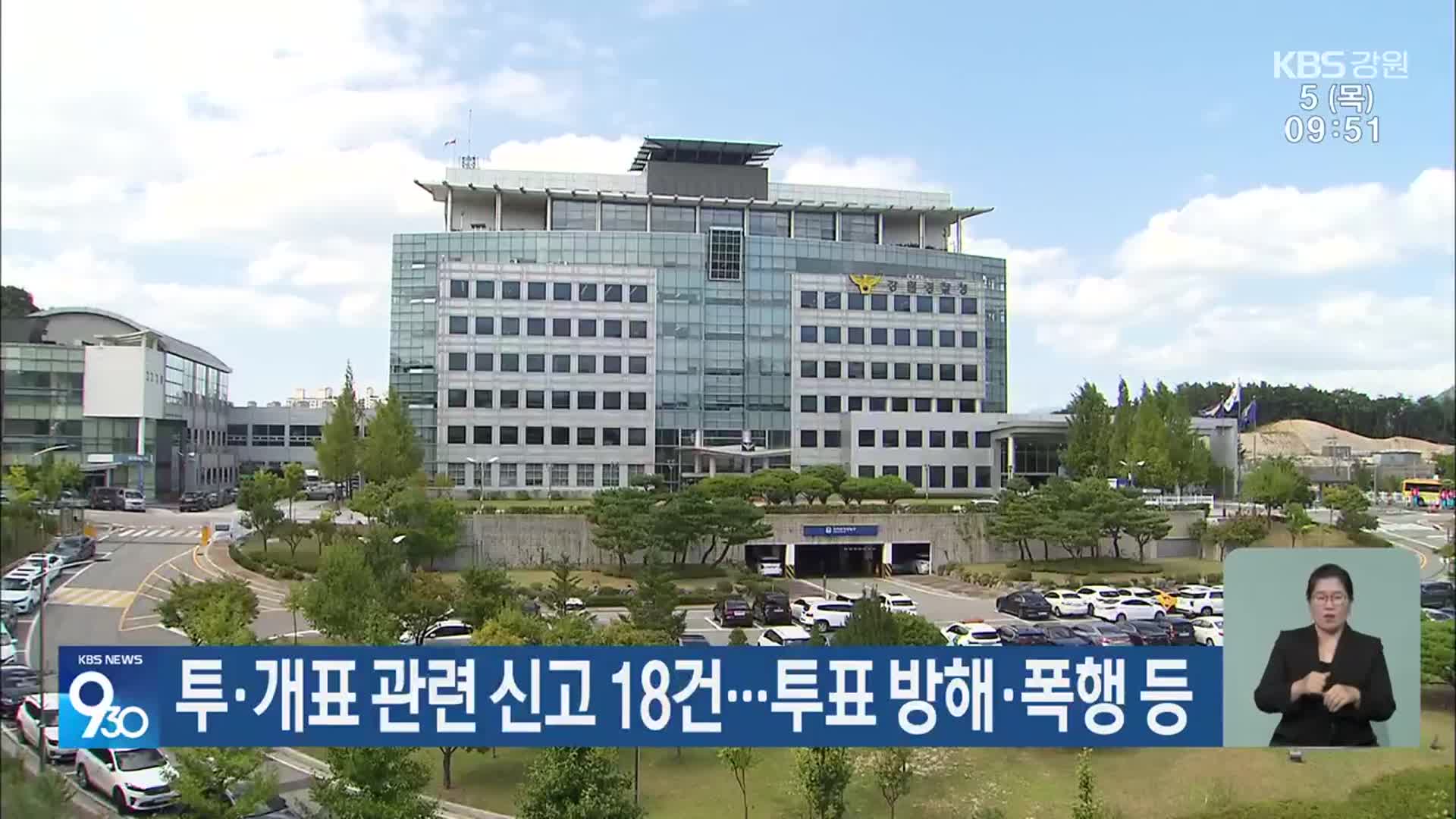 투·개표 관련 신고 18건…투표 방해·폭행 등