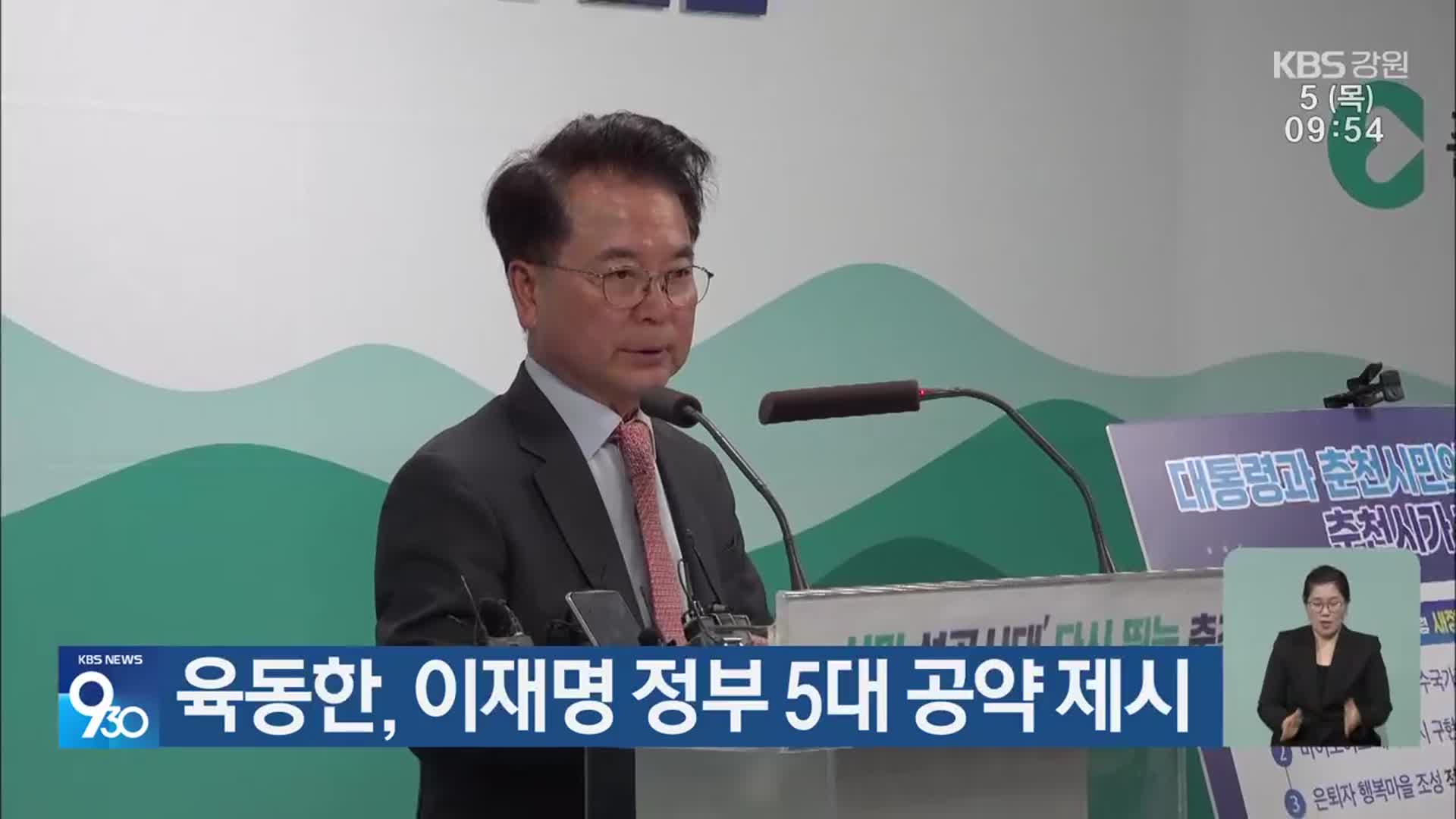 육동한, 이재명 정부 5대 공약 제시