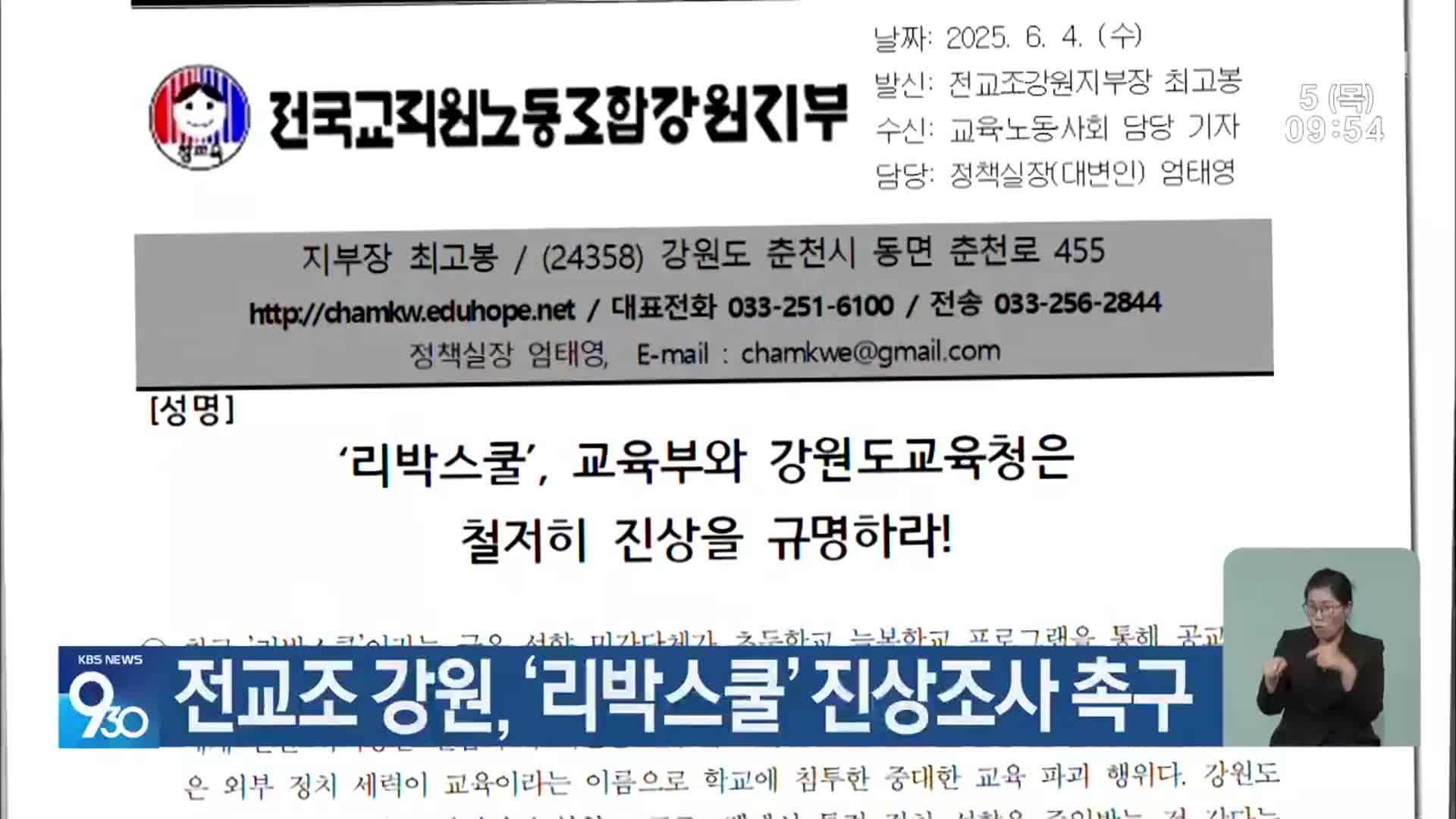 전교조 강원, ‘리박스쿨’ 진상조사 촉구