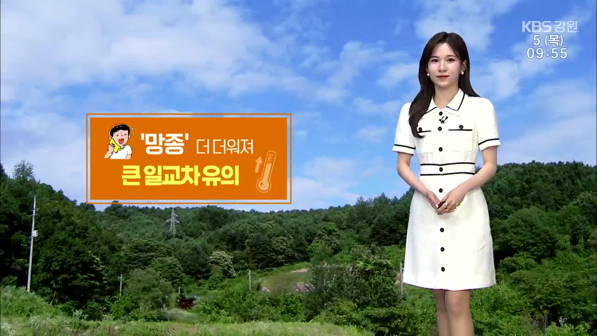 [날씨] 절기 ‘망종’ 강원 더 더워져…큰 일교차 주의