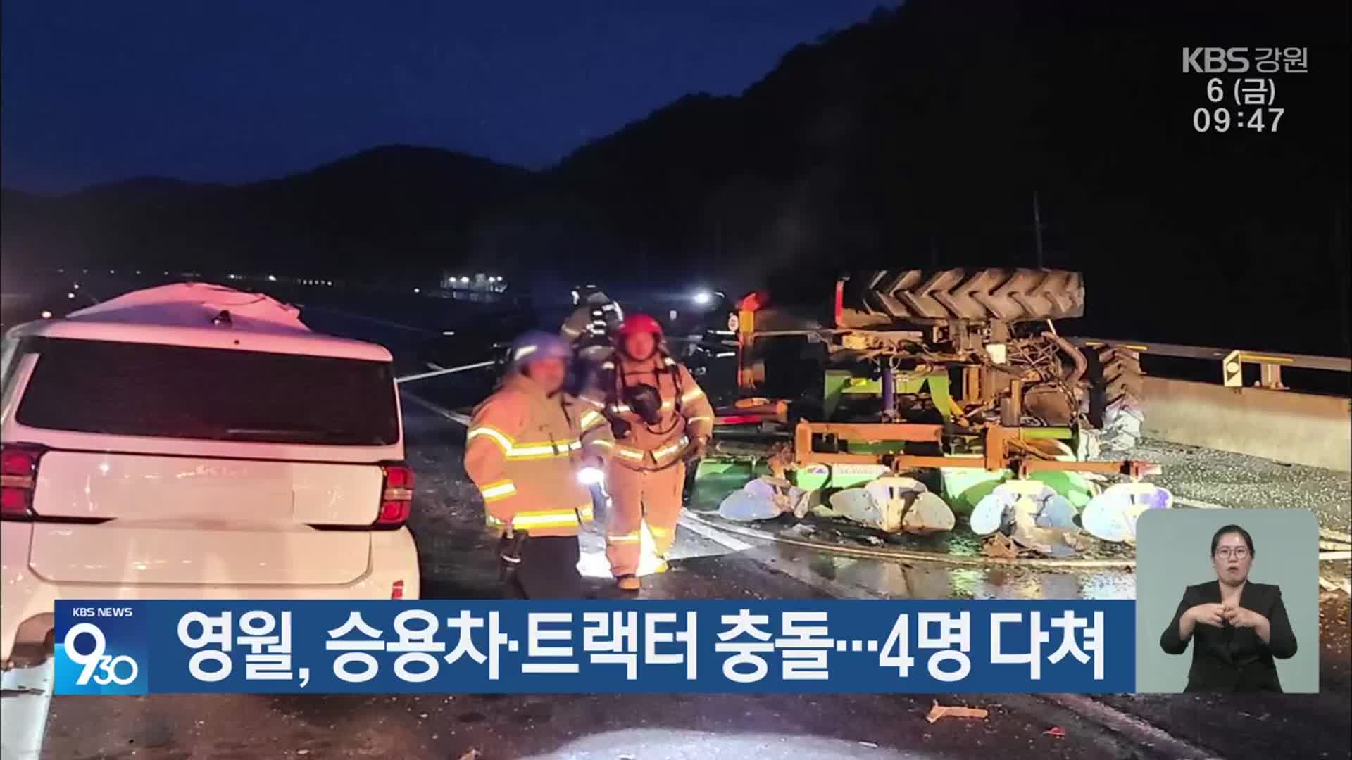 영월, 승용차·트랙터 충돌…4명 다쳐