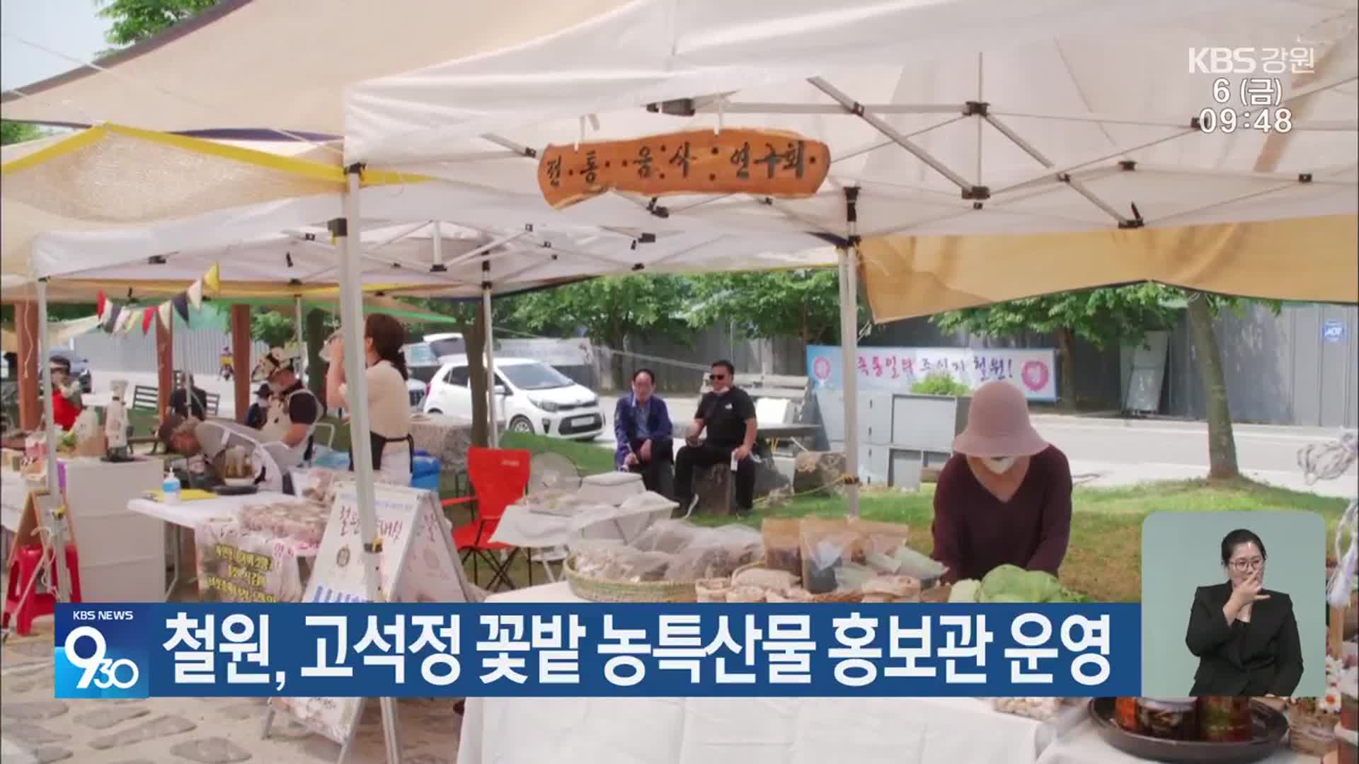 철원, 고석정 꽃밭 농특산물 홍보관 운영