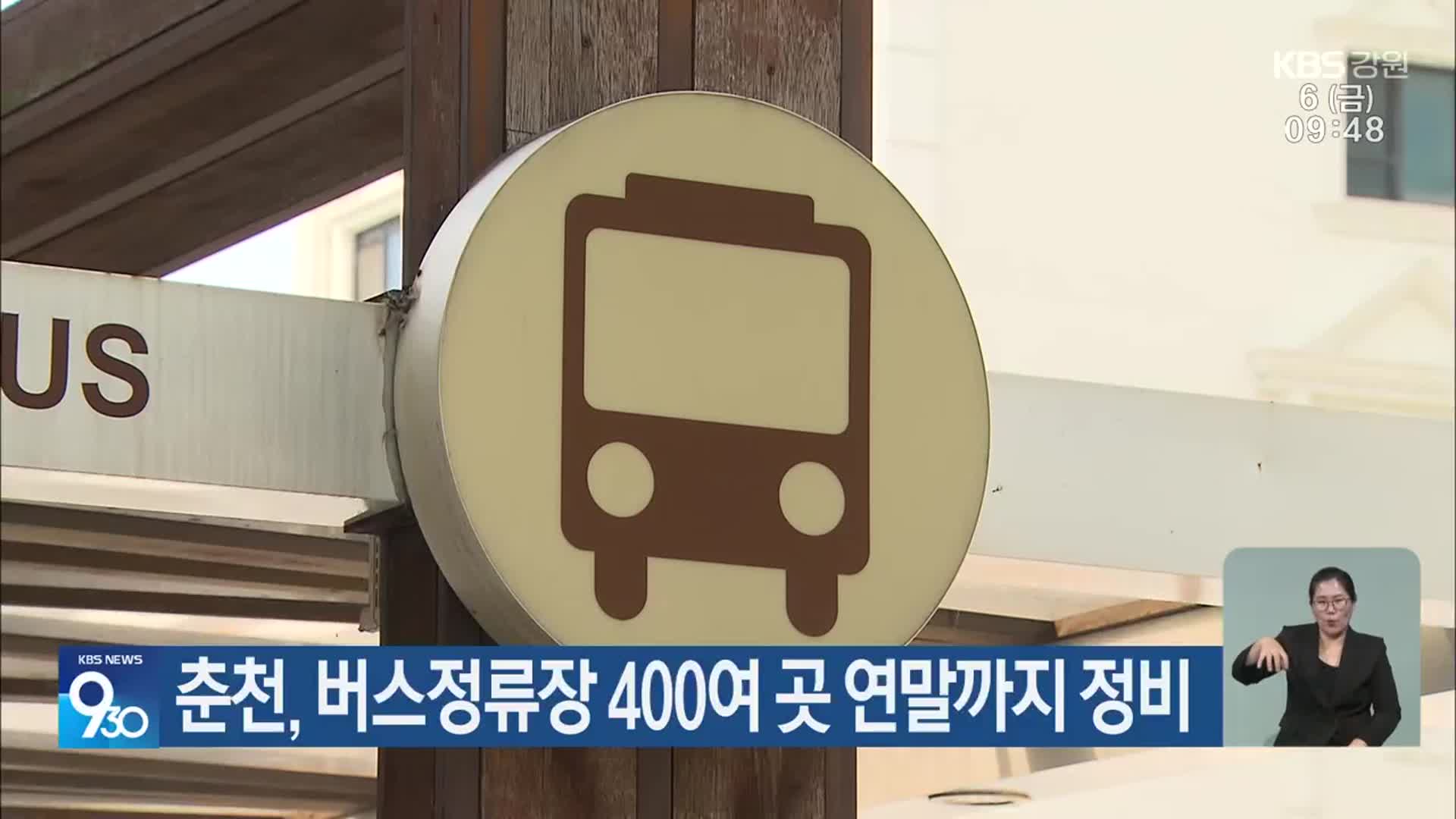 춘천, 버스정류장 400여 곳 연말까지 정비