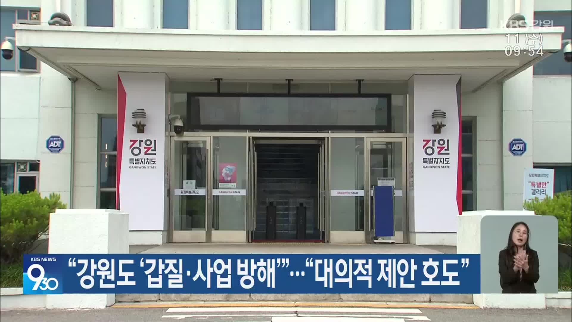 “강원도 ‘갑질·사업 방해’”…“대의적 제안 호도”