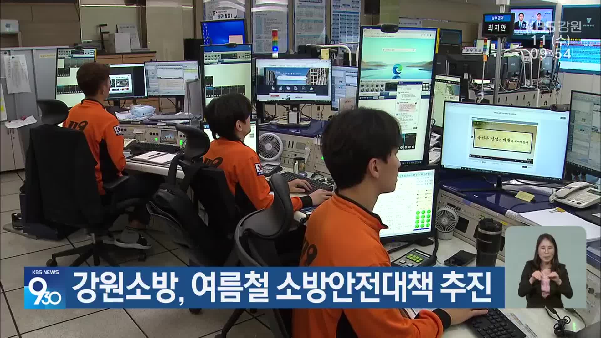 강원소방, 여름철 소방안전대책 추진