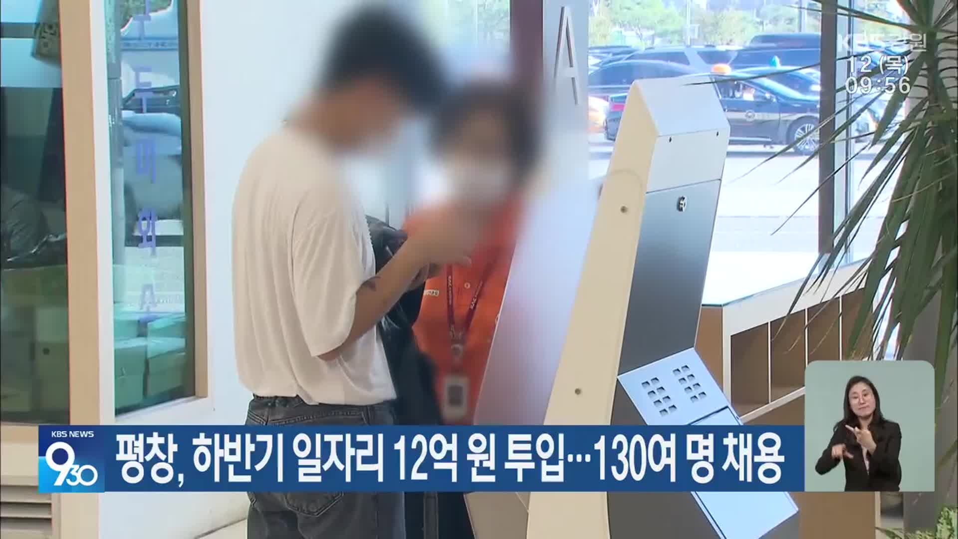 평창, 하반기 일자리 12억 원 투입…130여 명 채용