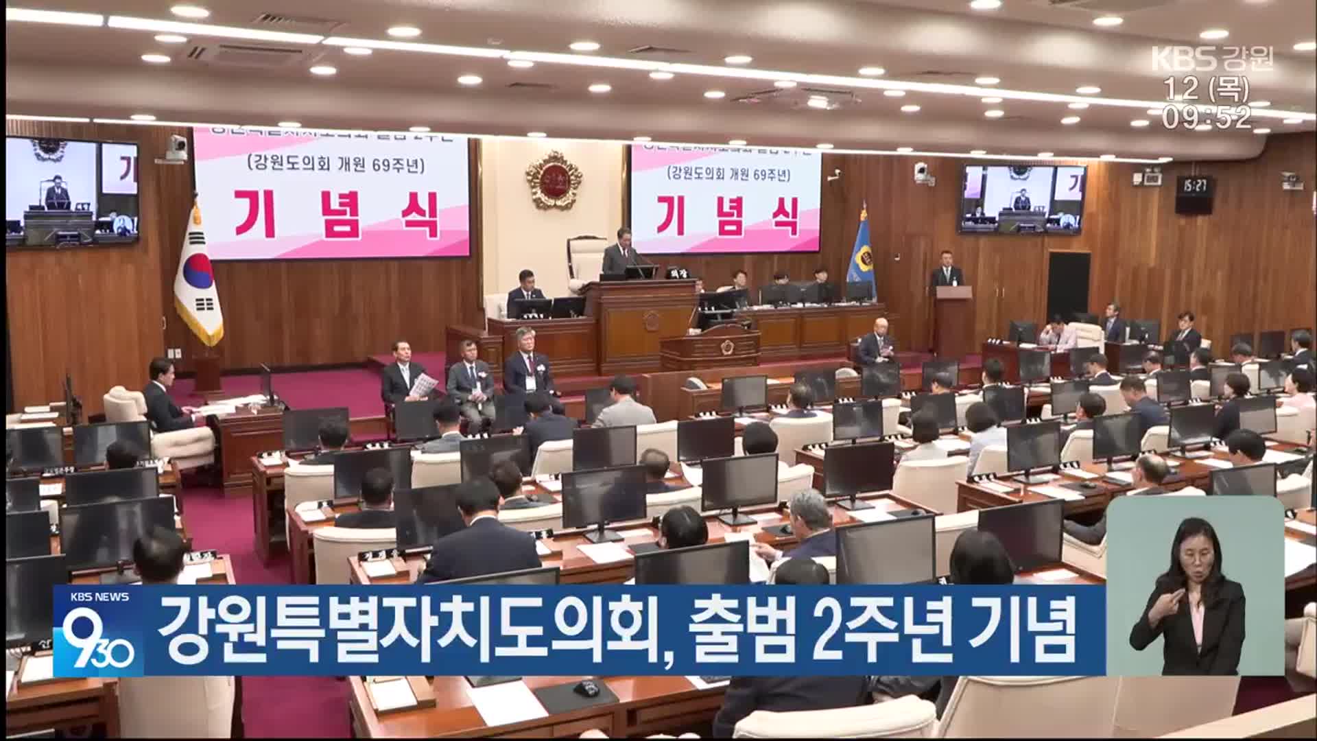 강원특별자치도의회, 출범 2주년 기념