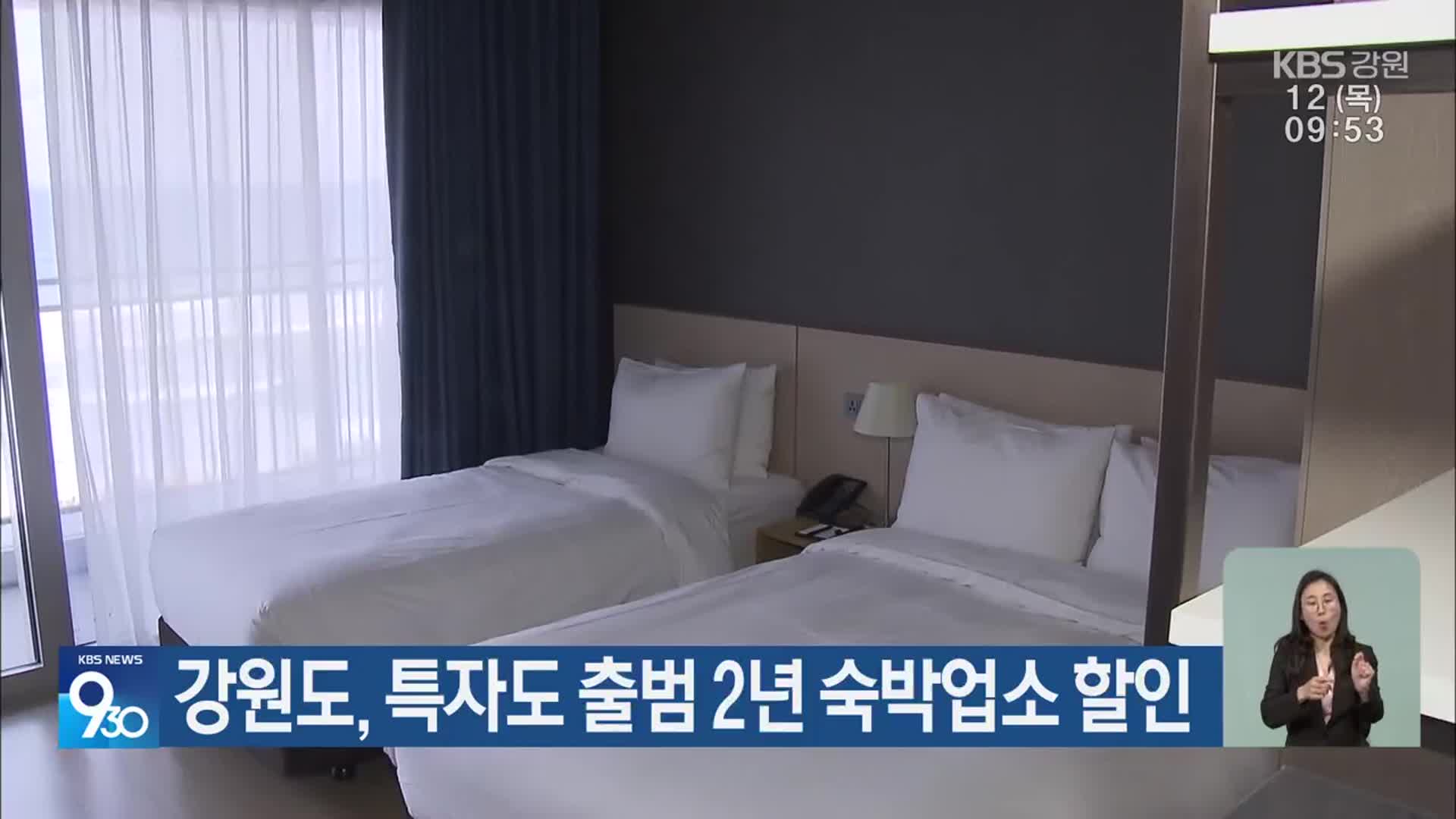강원도, 특자도 출범 2년 숙박업소 할인