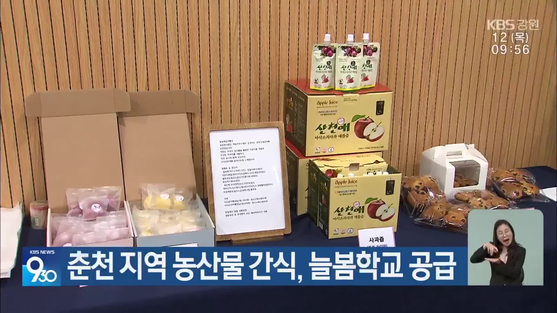 춘천, 지역 농산물 활용 간식, 늘봄학교 공급