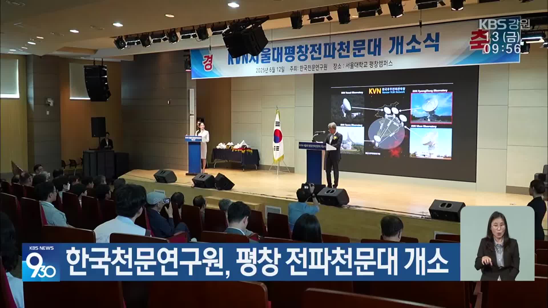 한국천문연구원, 평창 전파천문대 개소