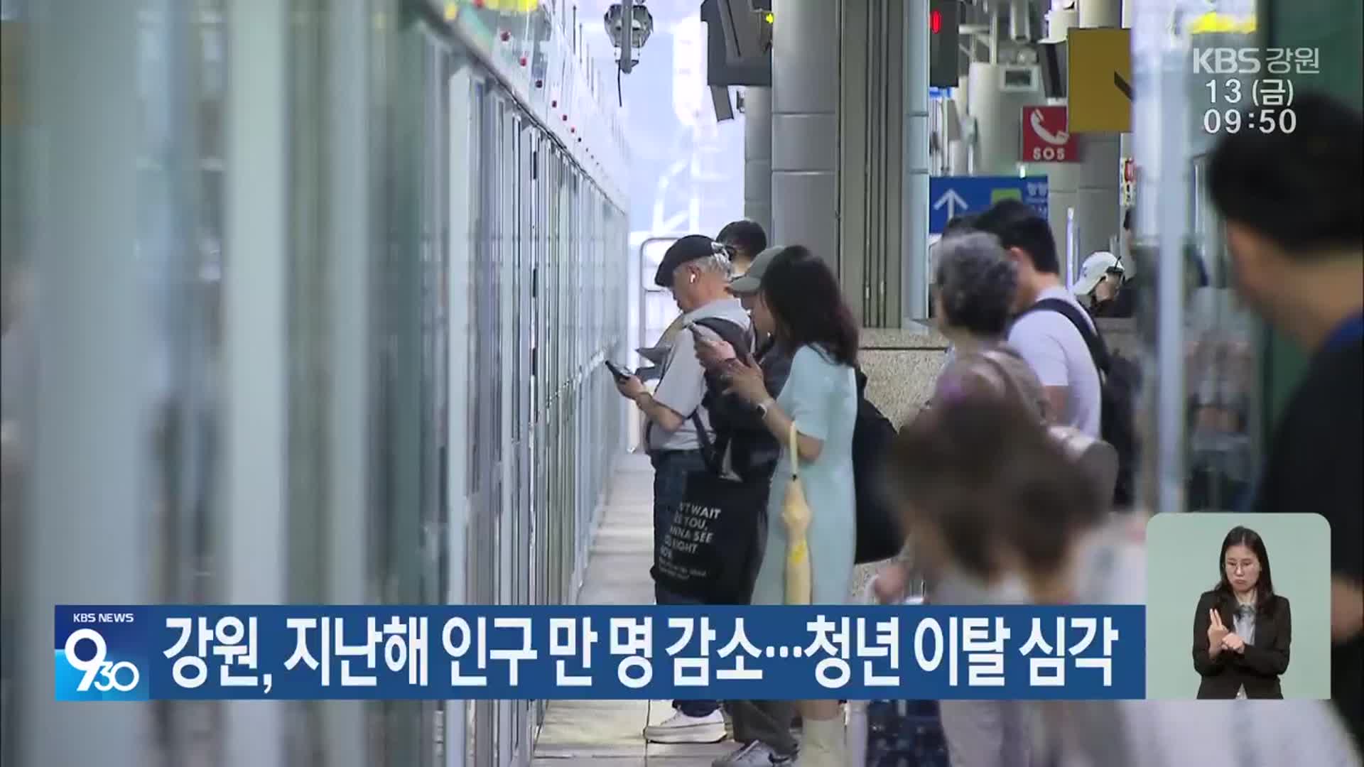 강원, 지난해 인구 만 명 감소…청년 이탈 심각