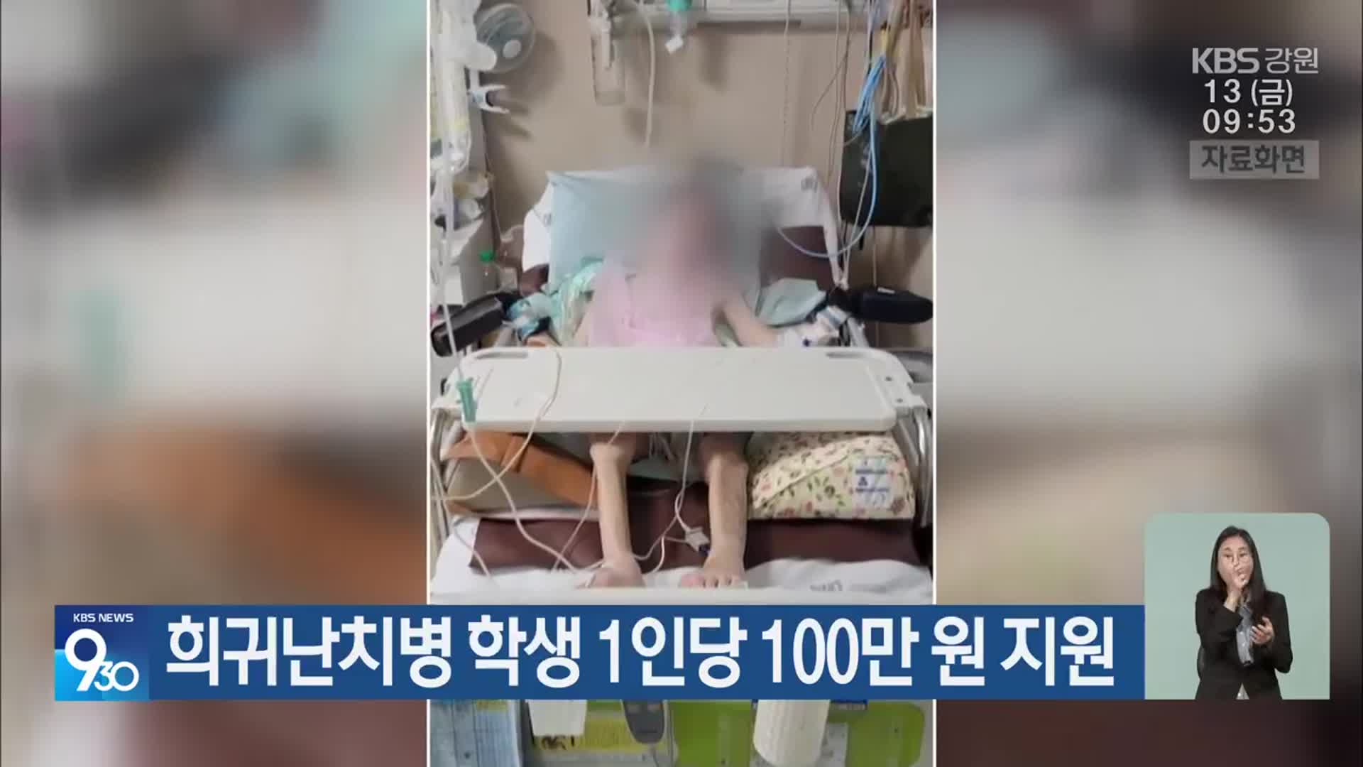 희귀난치병 학생 1인당 100만 원 지원