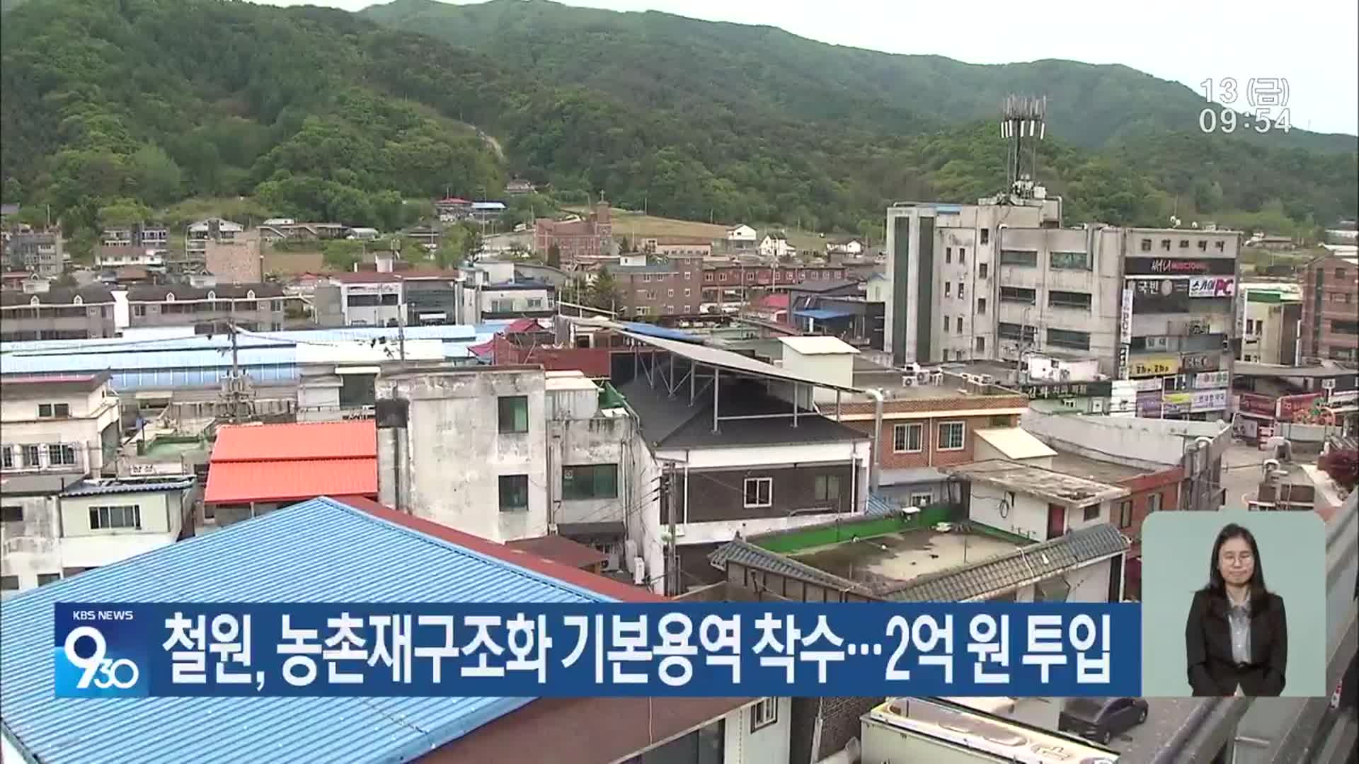 철원, 농촌재구조화 기본용역 착수…2억 원 투입