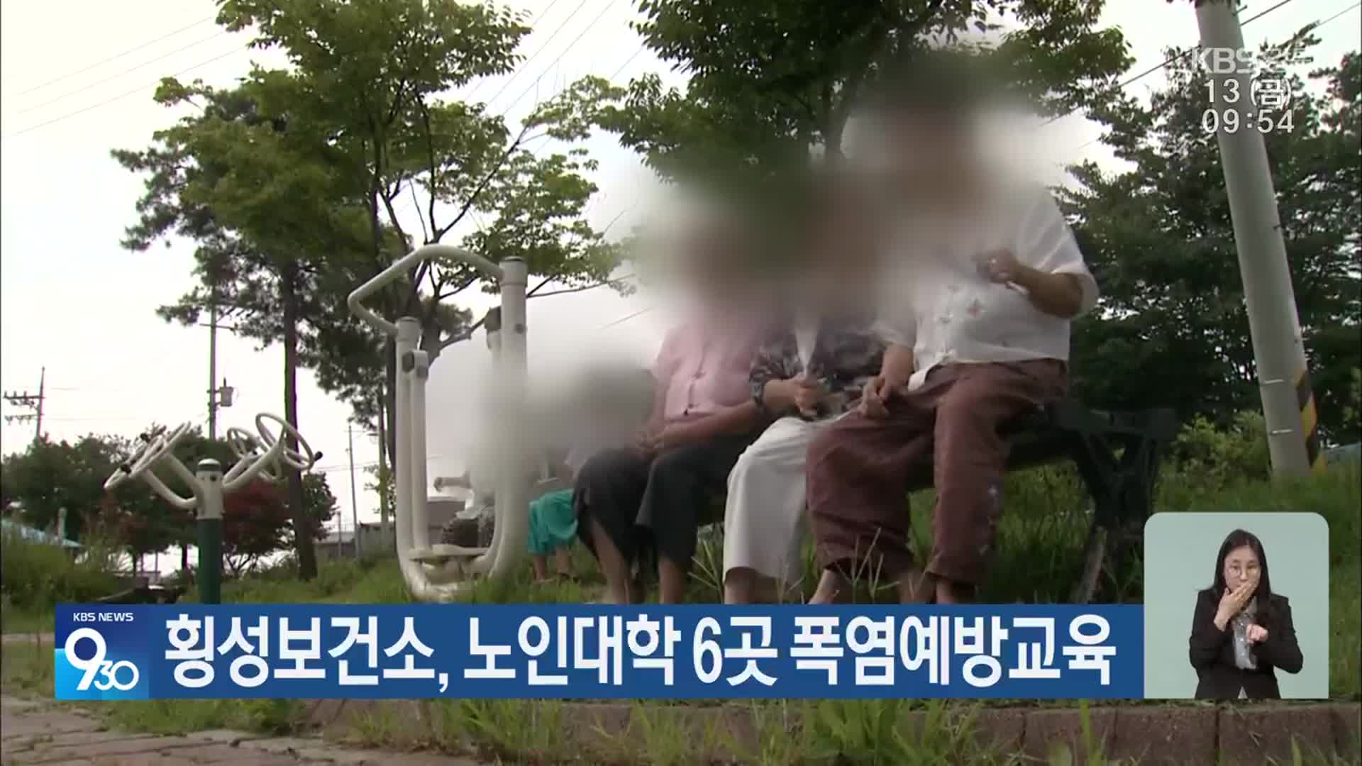 횡성보건소, 노인대학 6곳 폭염예방교육