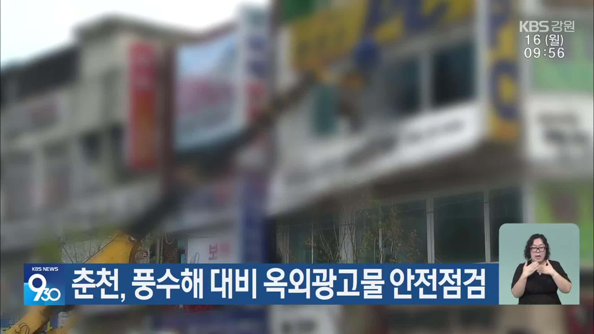 춘천, 풍수해 대비 옥외광고물 안전점검