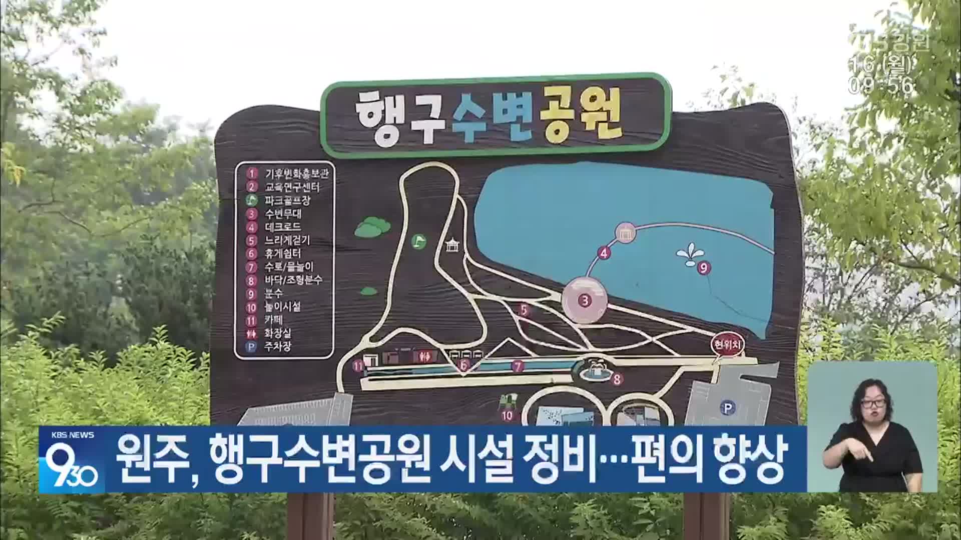 원주, 행구수변공원 시설 정비…편의 향상