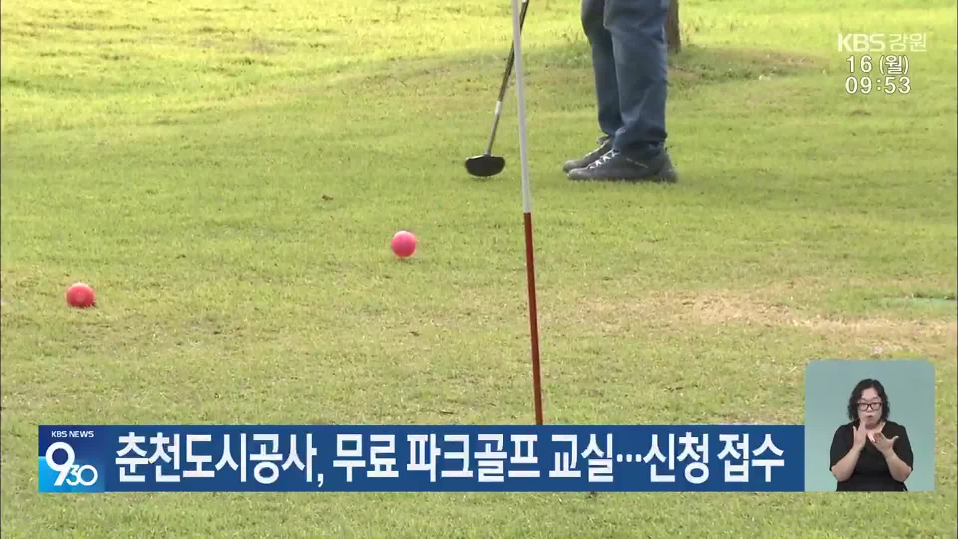 춘천도시공사, 무료 파크골프 교실…신청 접수