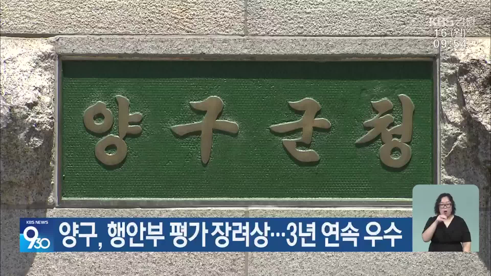 양구, 행안부 평가 장려상…3년 연속 우수